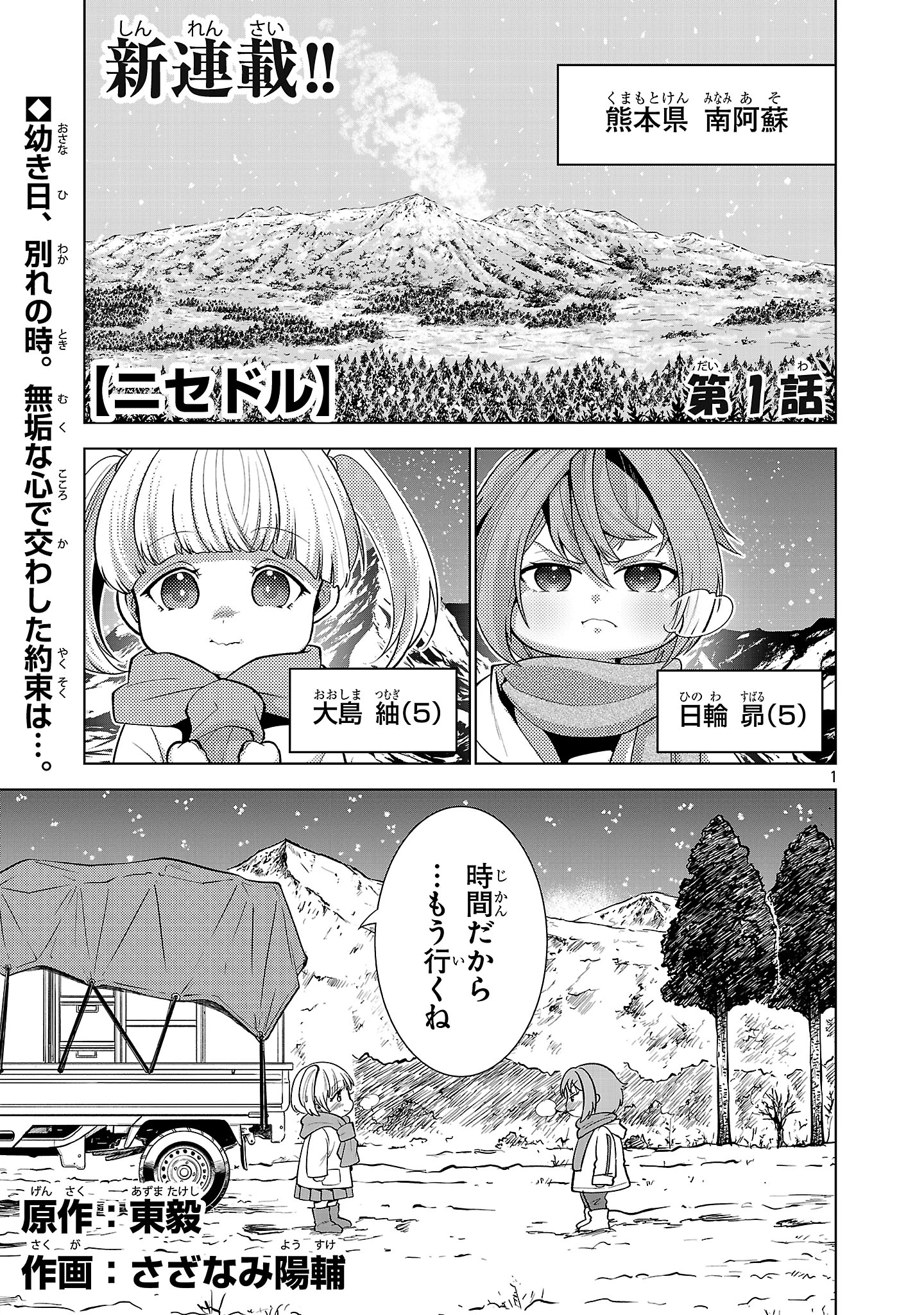 ニセドル ～将来をちかいあった幼馴染がアイドルになって遠くにいっちゃったので俺もアイドル(女装)になって追いかけます!～ 第1話 - 1