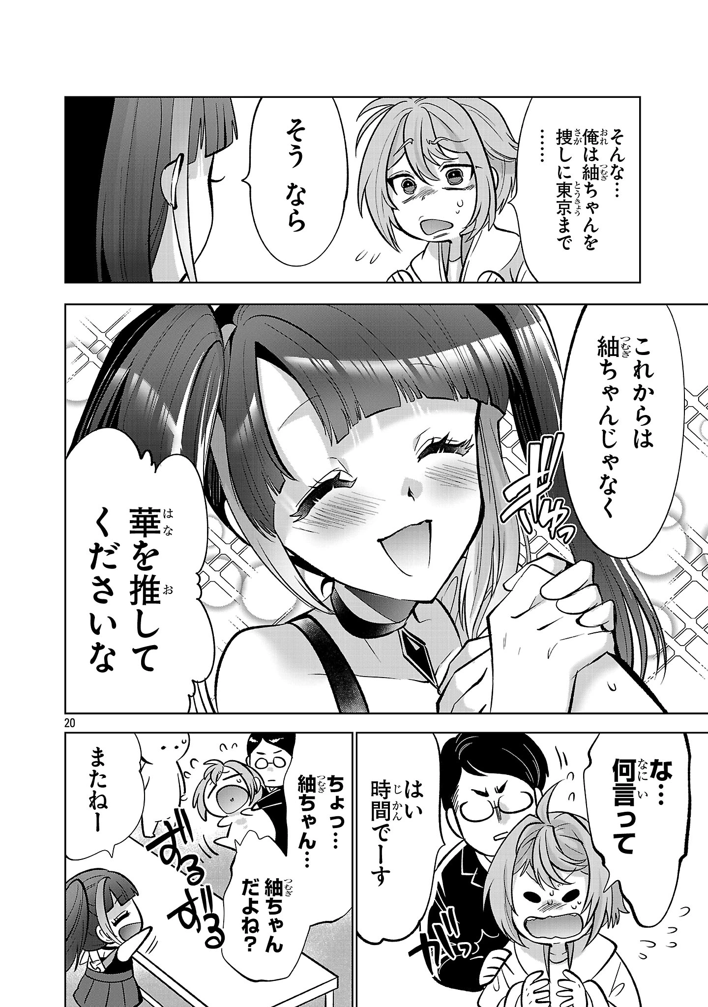 ニセドル ～将来をちかいあった幼馴染がアイドルになって遠くにいっちゃったので俺もアイドル(女装)になって追いかけます!～ 第1話 - 20