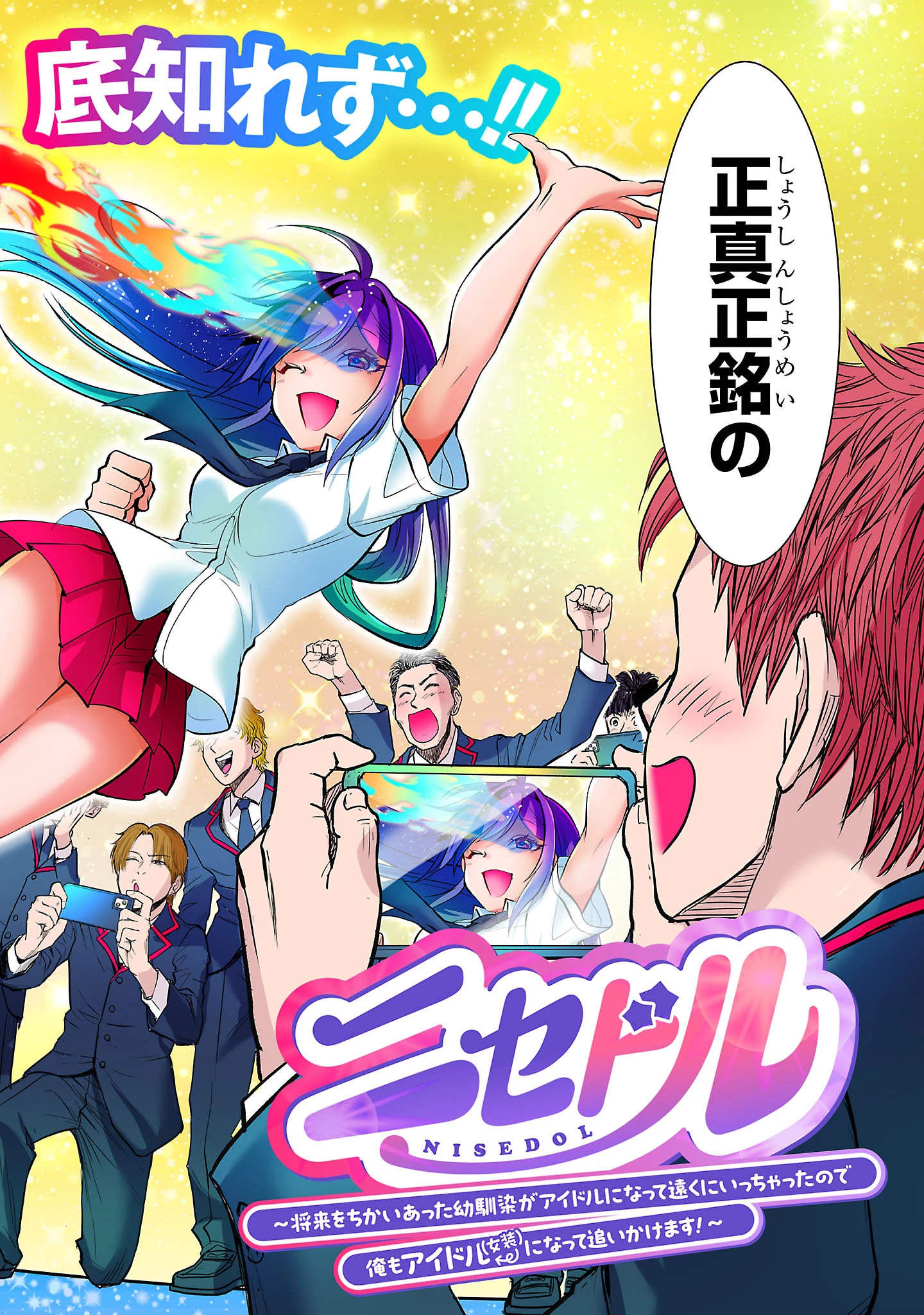 ニセドル ～将来をちかいあった幼馴染がアイドルになって遠くにいっちゃったので俺もアイドル(女装)になって追いかけます!～ 第1話 - 60