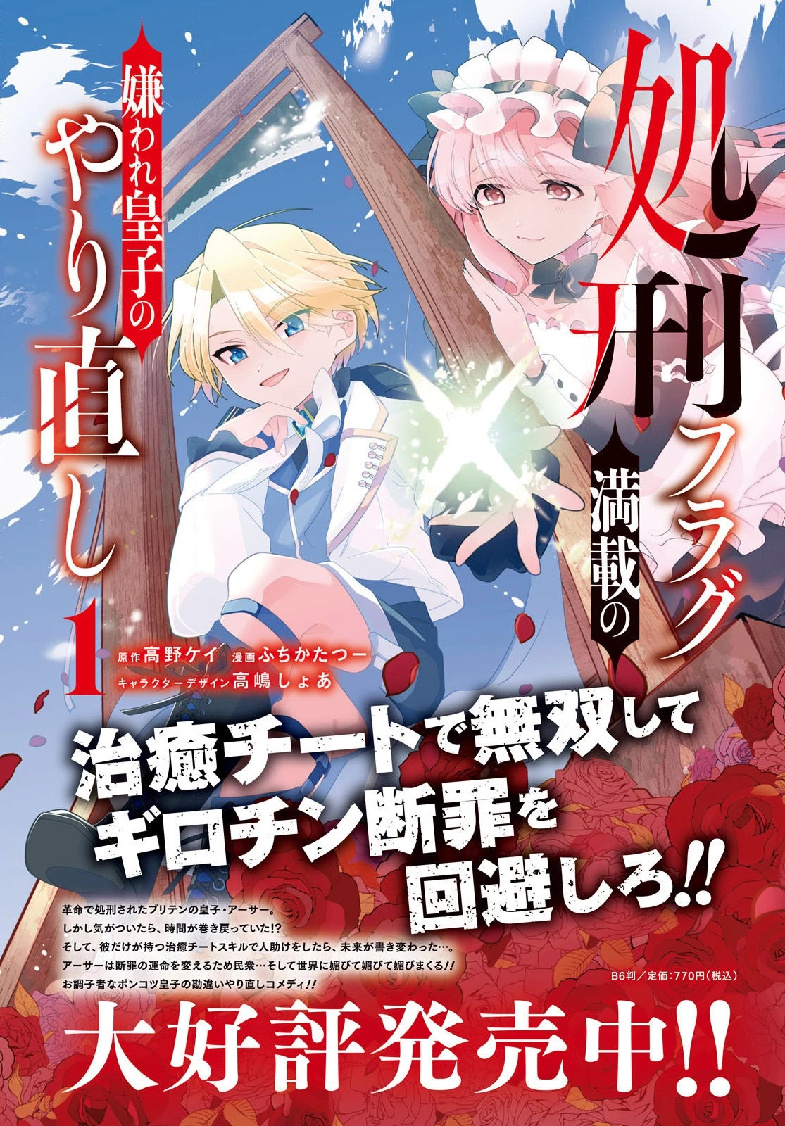 処刑フラグ満載の嫌われ皇子のやり直し 第6話 - 2
