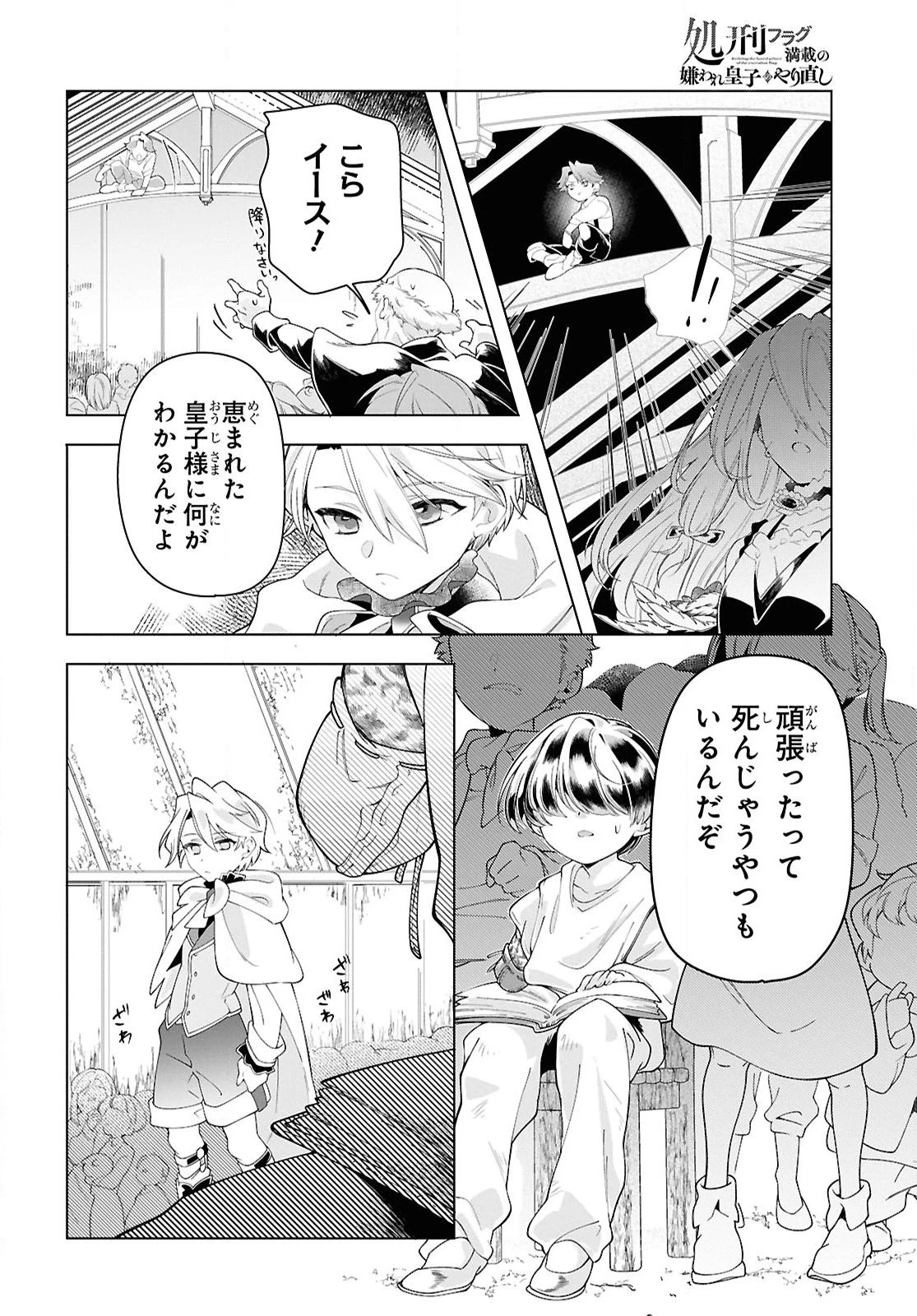 処刑フラグ満載の嫌われ皇子のやり直し 第6話 - 12