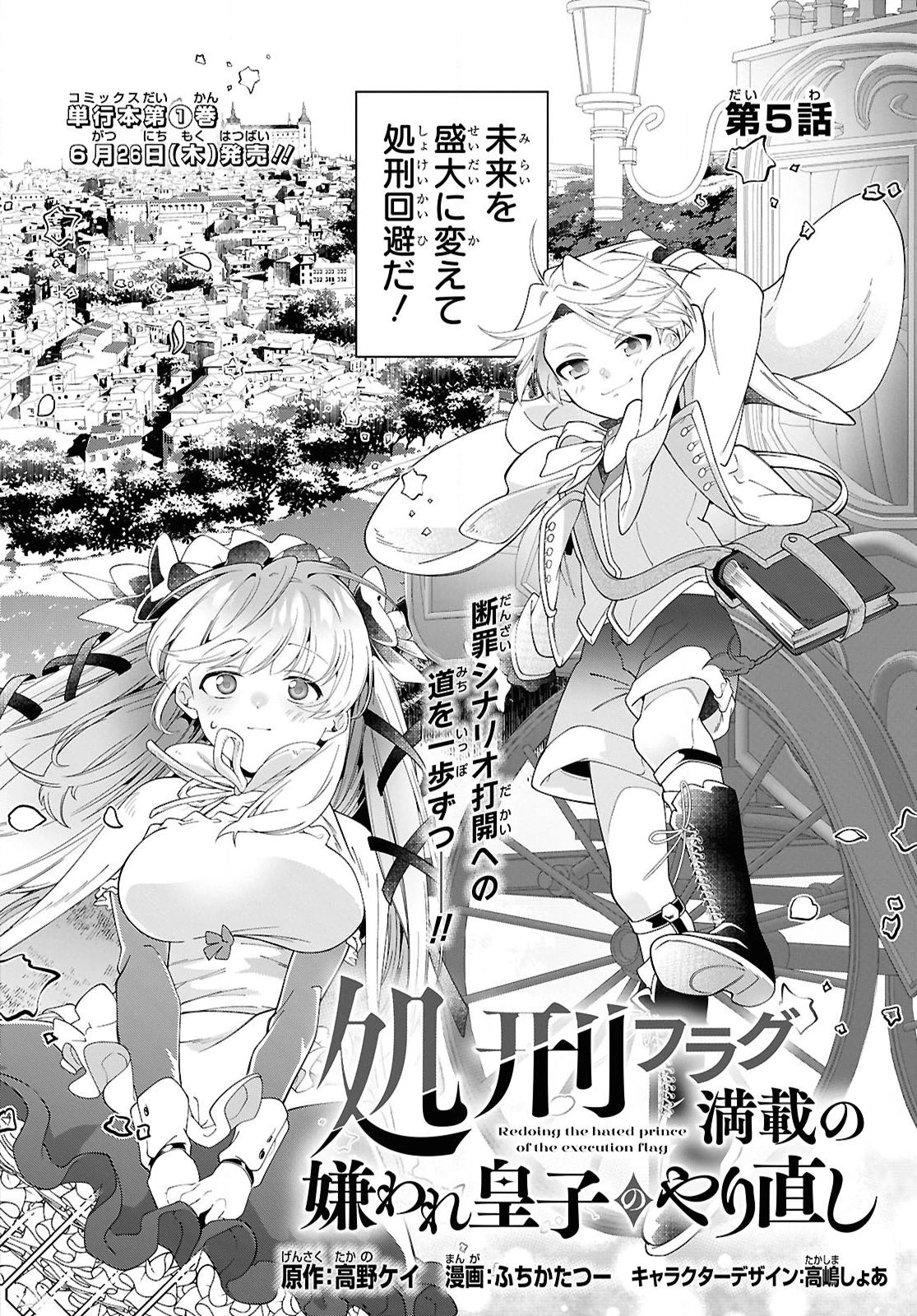 処刑フラグ満載の嫌われ皇子のやり直し 第5話 - 2
