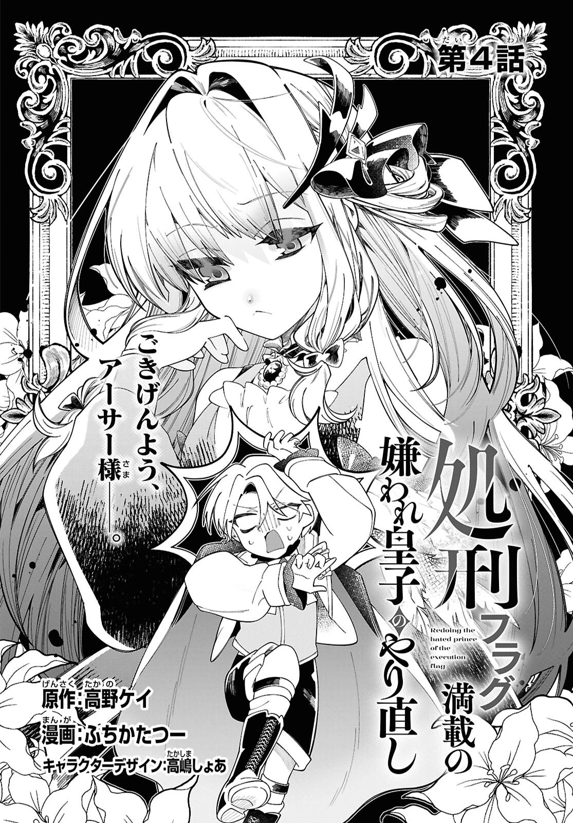 処刑フラグ満載の嫌われ皇子のやり直し 第4話 - 2