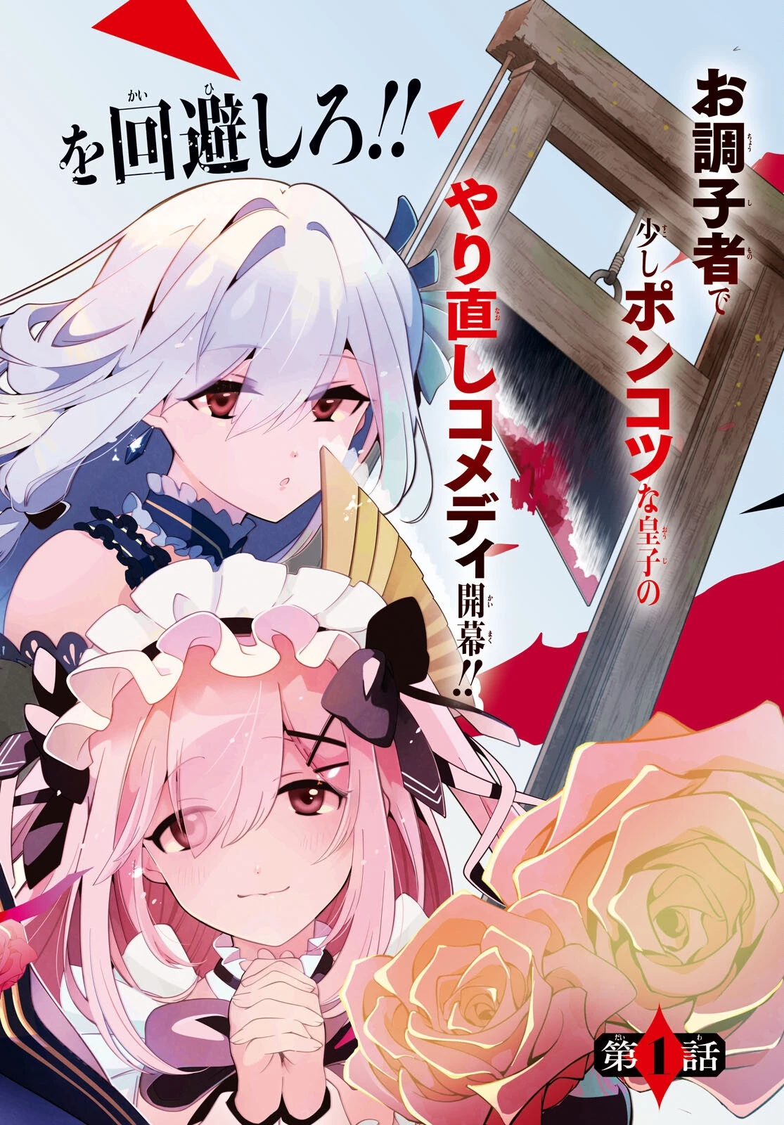 処刑フラグ満載の嫌われ皇子のやり直し 第1話 - 2