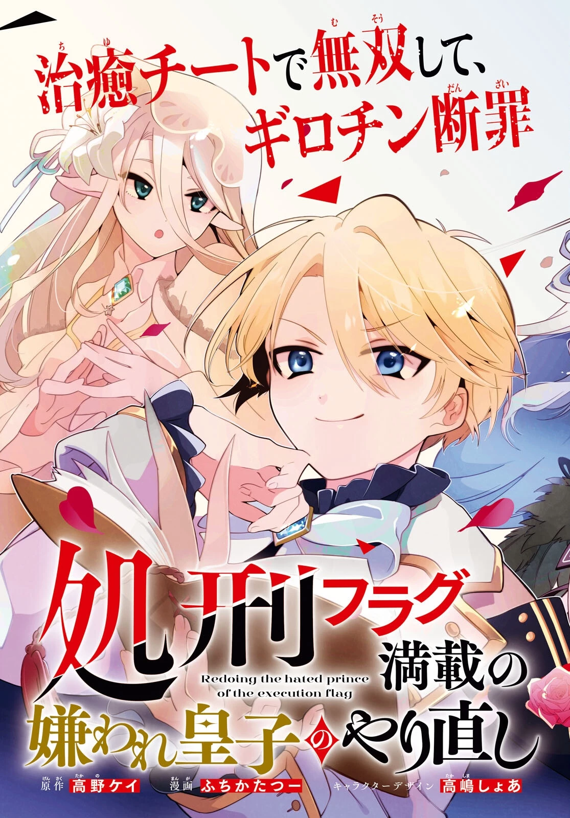 処刑フラグ満載の嫌われ皇子のやり直し 第1話 - 3