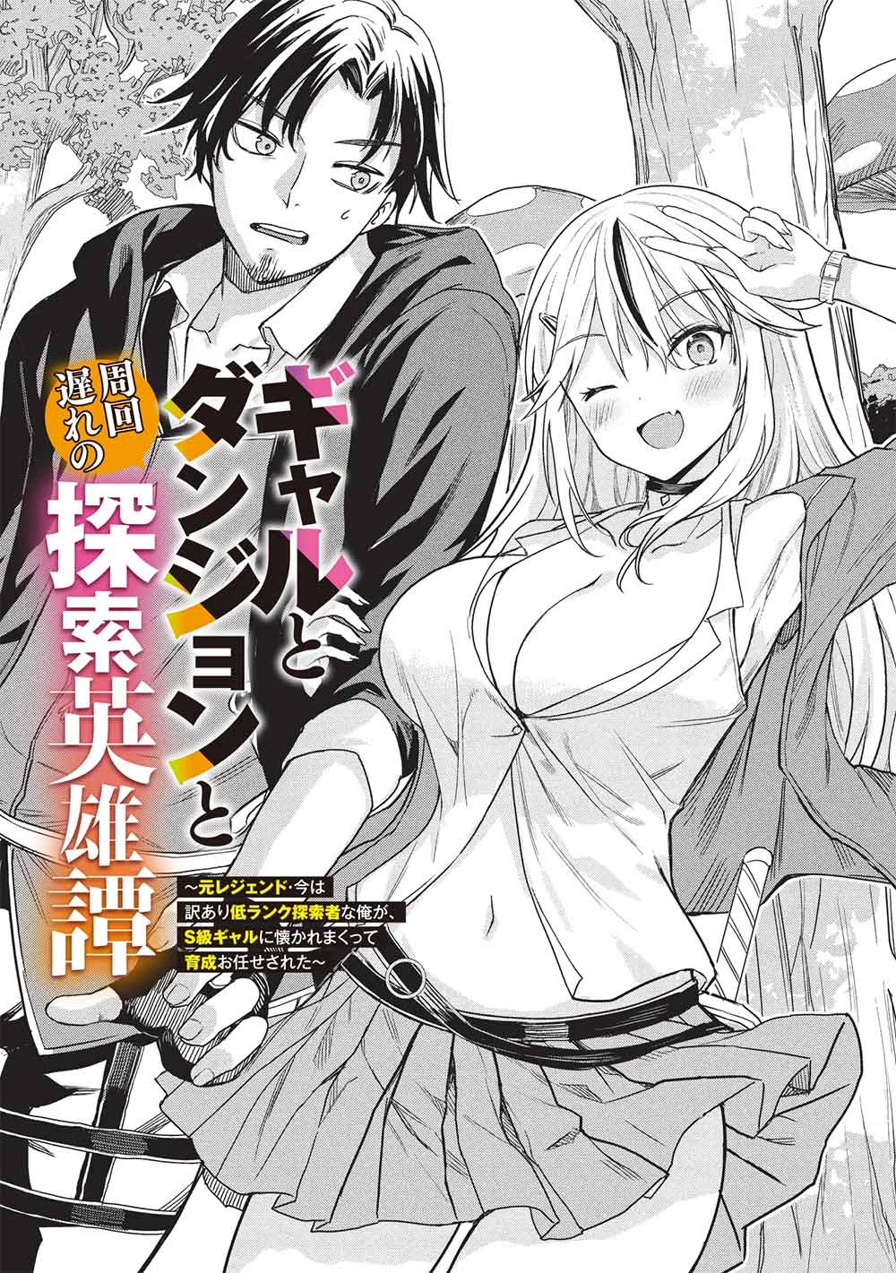 ギャルとダンジョンと周回遅れの探索英雄譚 第1話 - 4