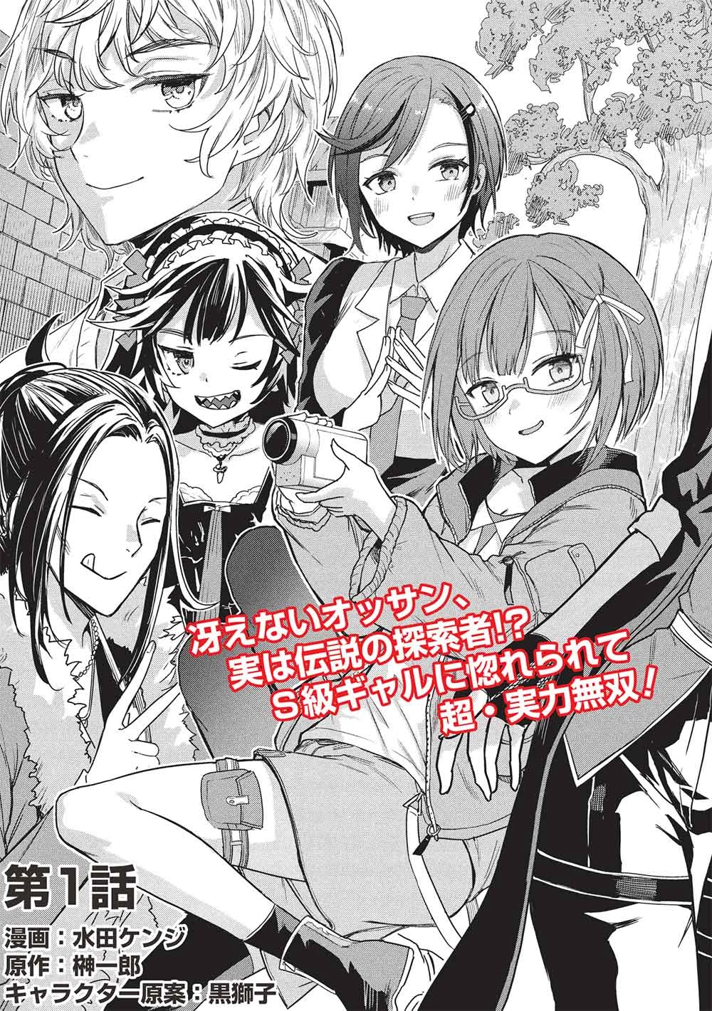 ギャルとダンジョンと周回遅れの探索英雄譚 第1話 - 5