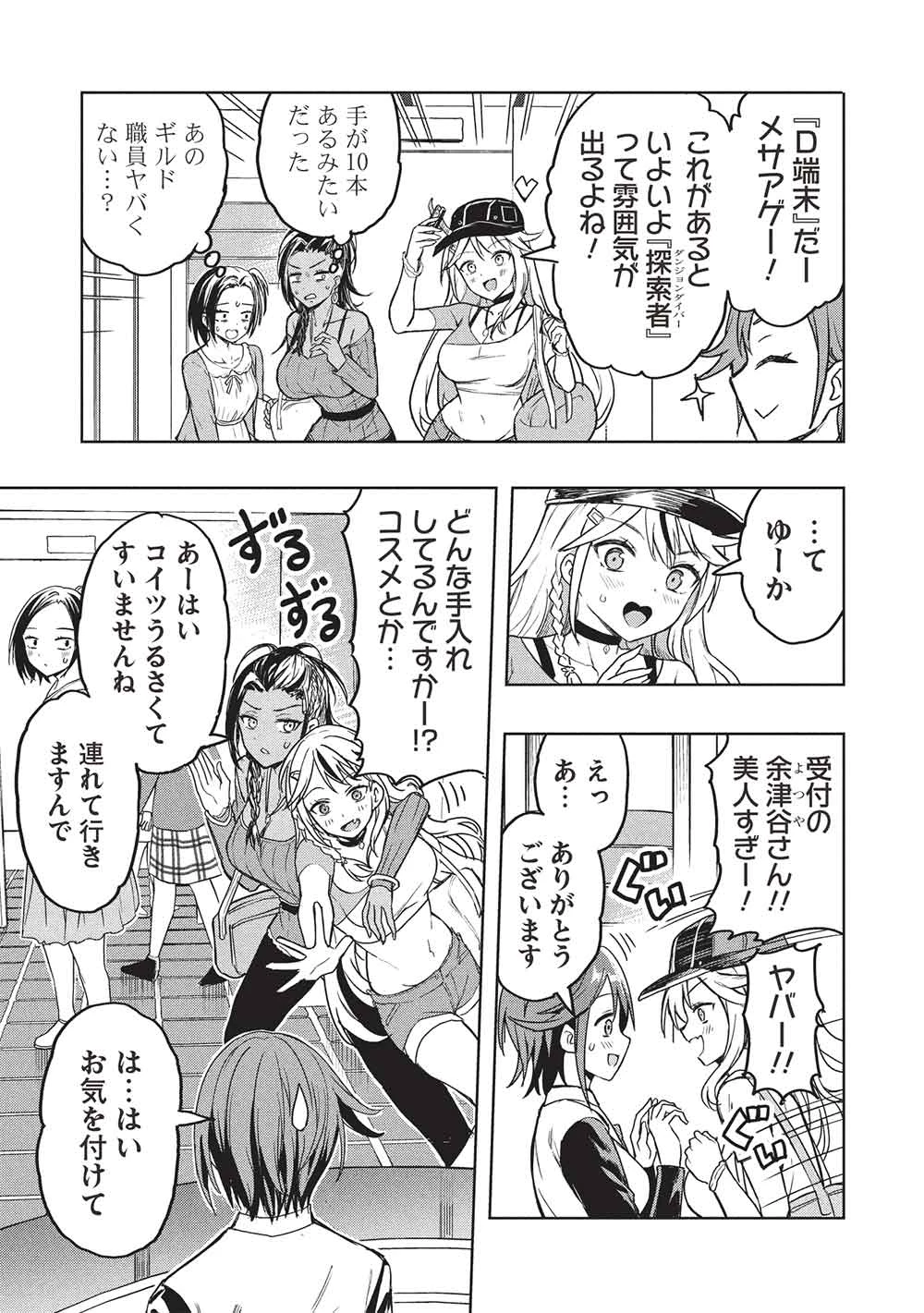 ギャルとダンジョンと周回遅れの探索英雄譚 第1話 - 11