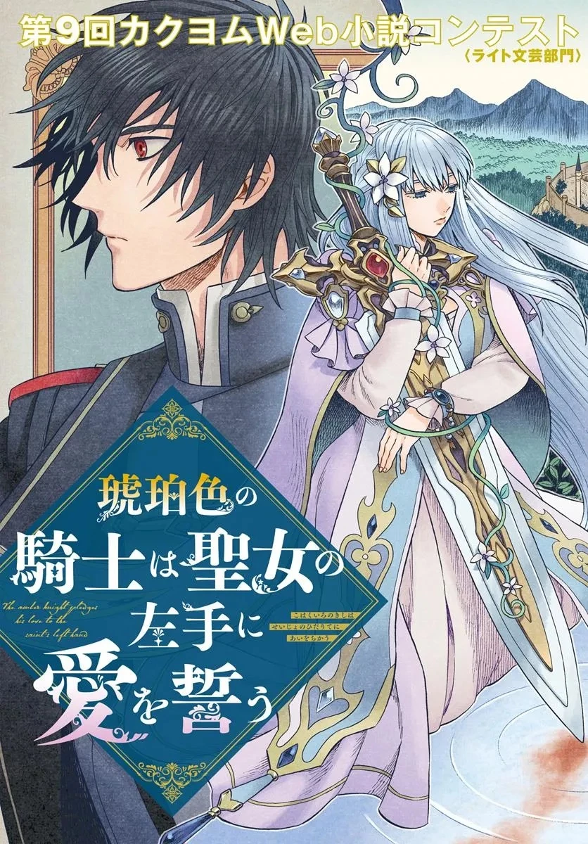 琥珀色の騎士は聖女の左手に愛を誓う 第1話 - 3