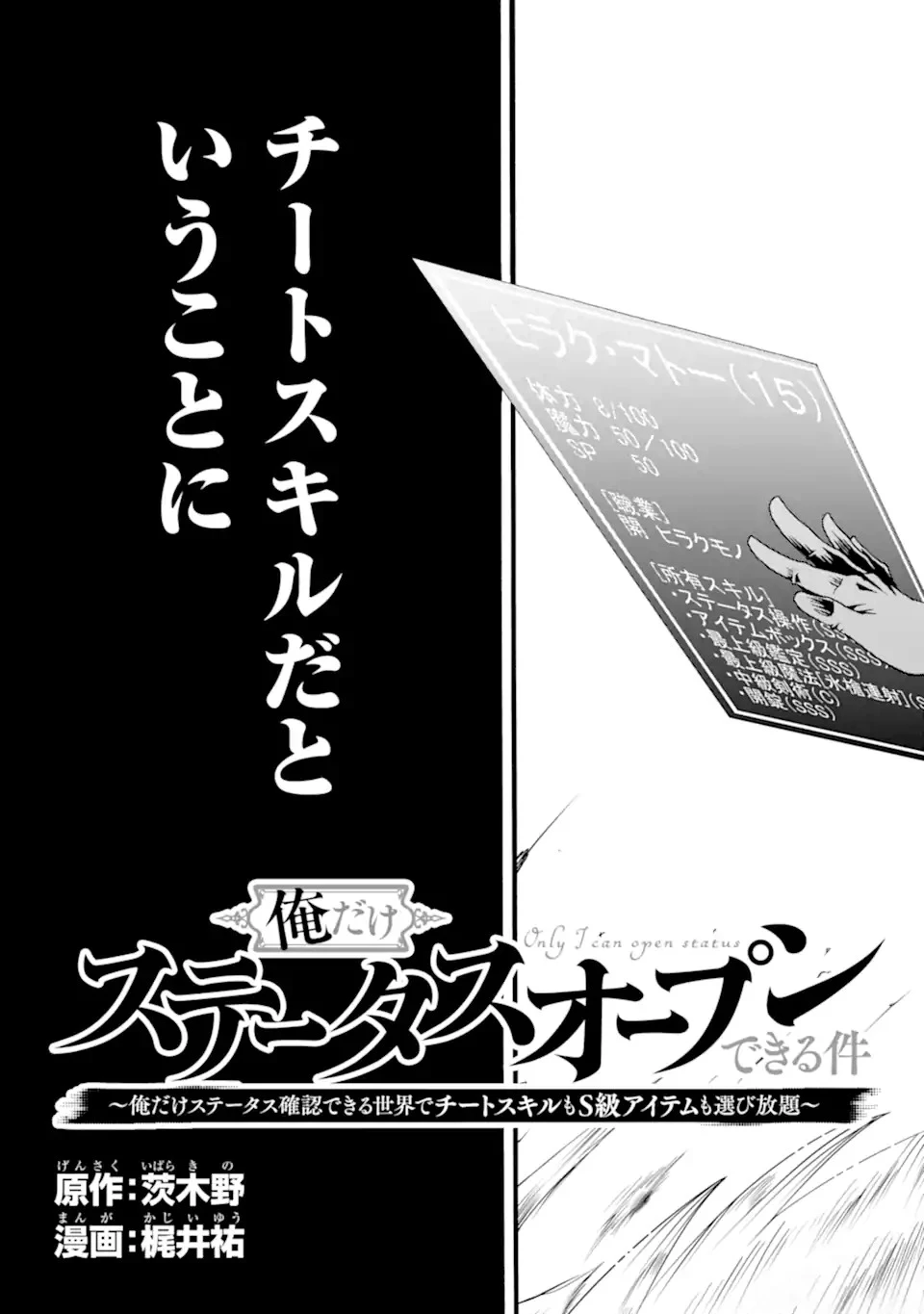俺だけステータスオープンできる件～俺だけステータス確認できる世界でチートスキルもS級アイテムも選び放題～ 第1話 - 61