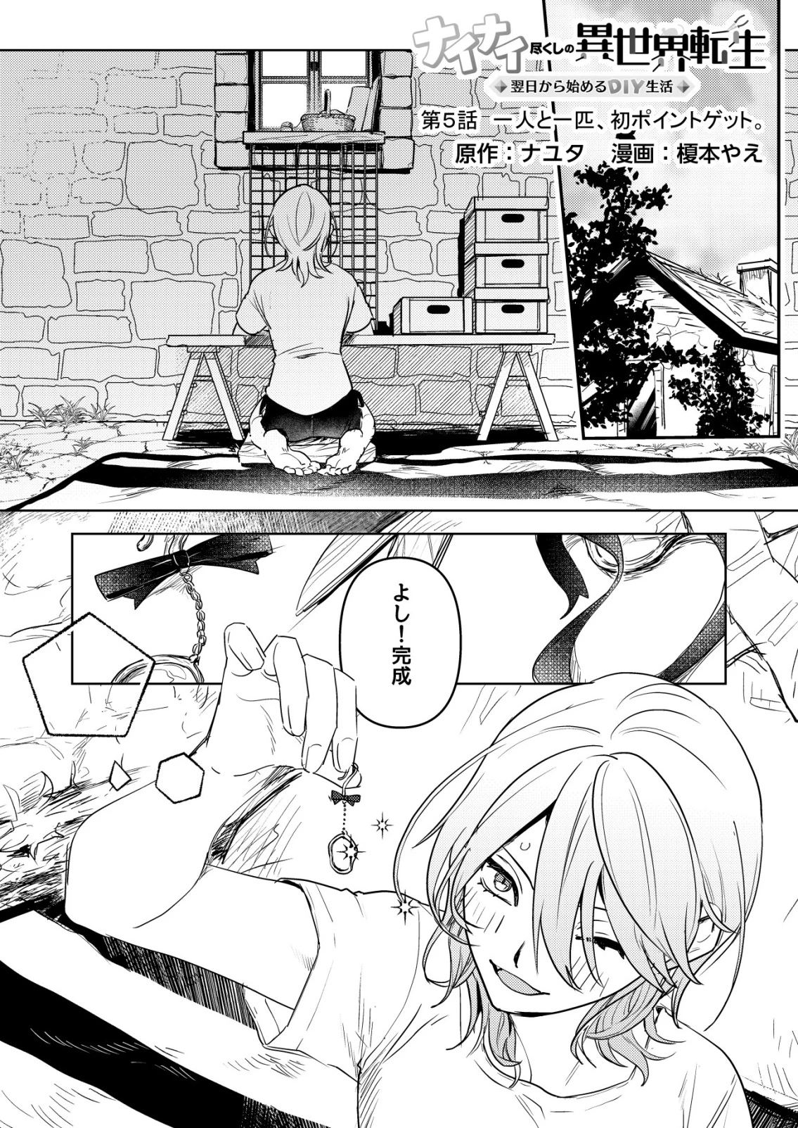ナイナイ尽くしの異世界転生 第5話 - 1