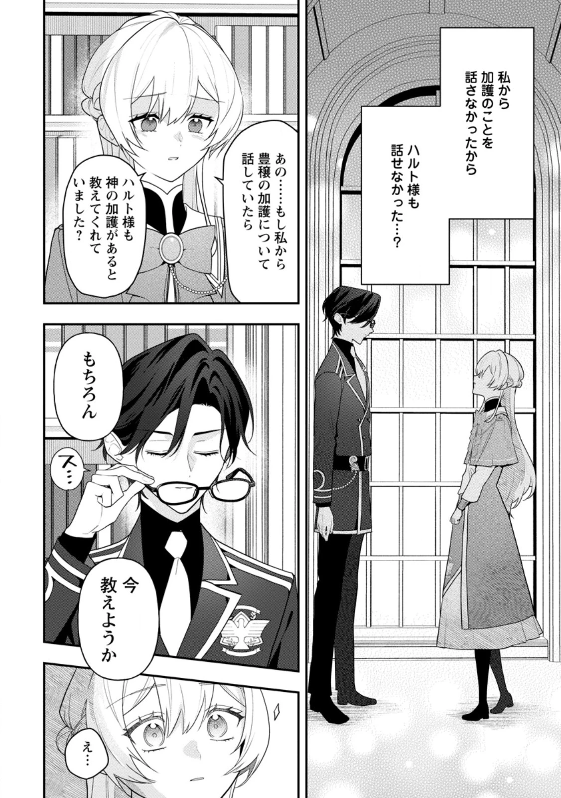 冴えない加護持ち令嬢、孤高の王子様に見初められる～美貌の妹に言いなりの家族を捨てたら、真の能力が開花しました～ 第4.2話 - 3