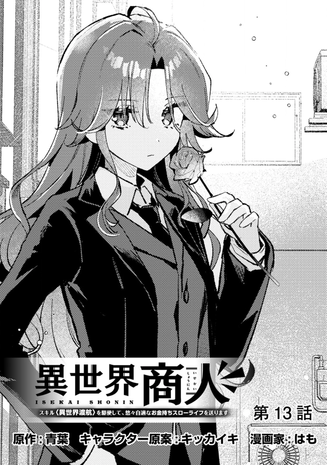 異世界商人 スキルを駆使して、悠々自適なお金持ちスローライフを送ります 第13話 - 1