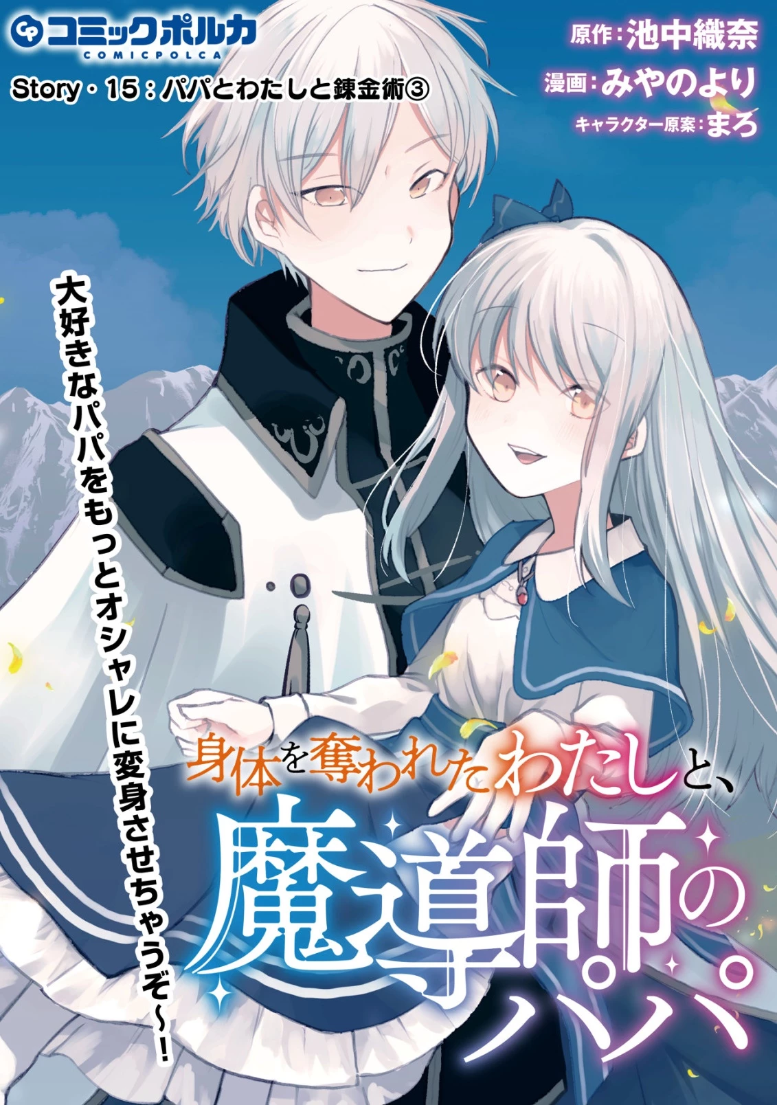 身体を奪われたわたしと、魔導師のパパ 第15話 - 1
