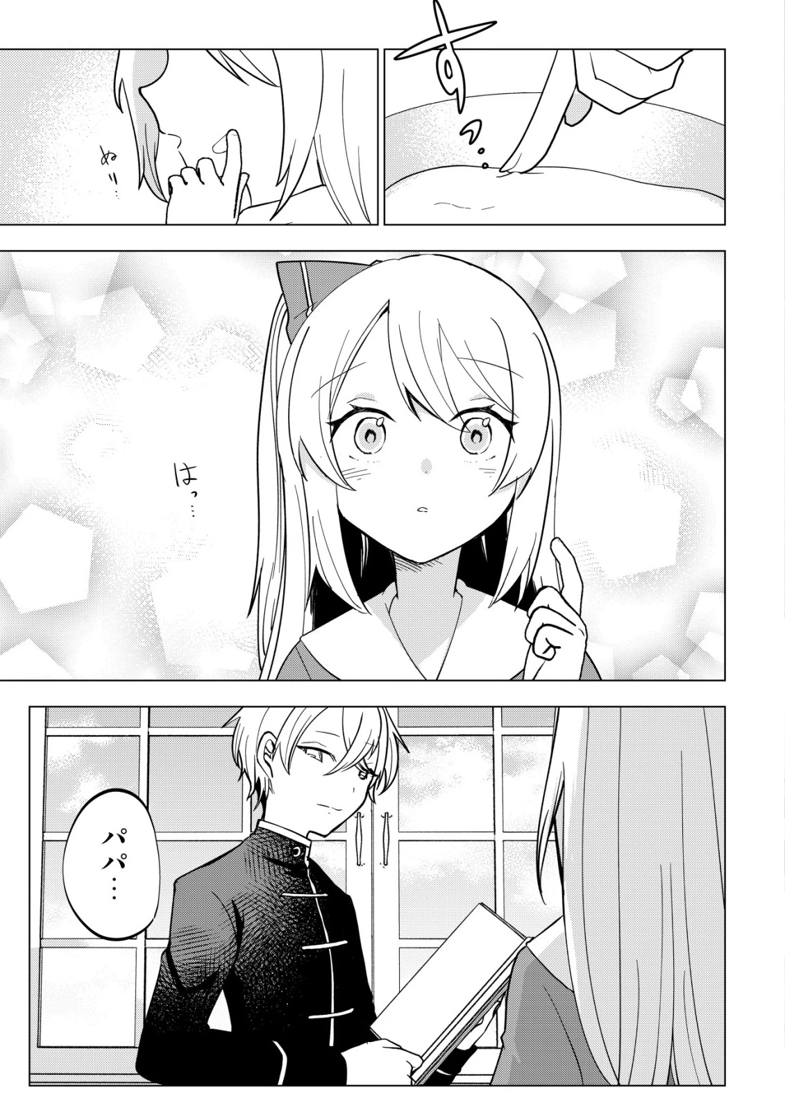 身体を奪われたわたしと、魔導師のパパ 第15話 - 2