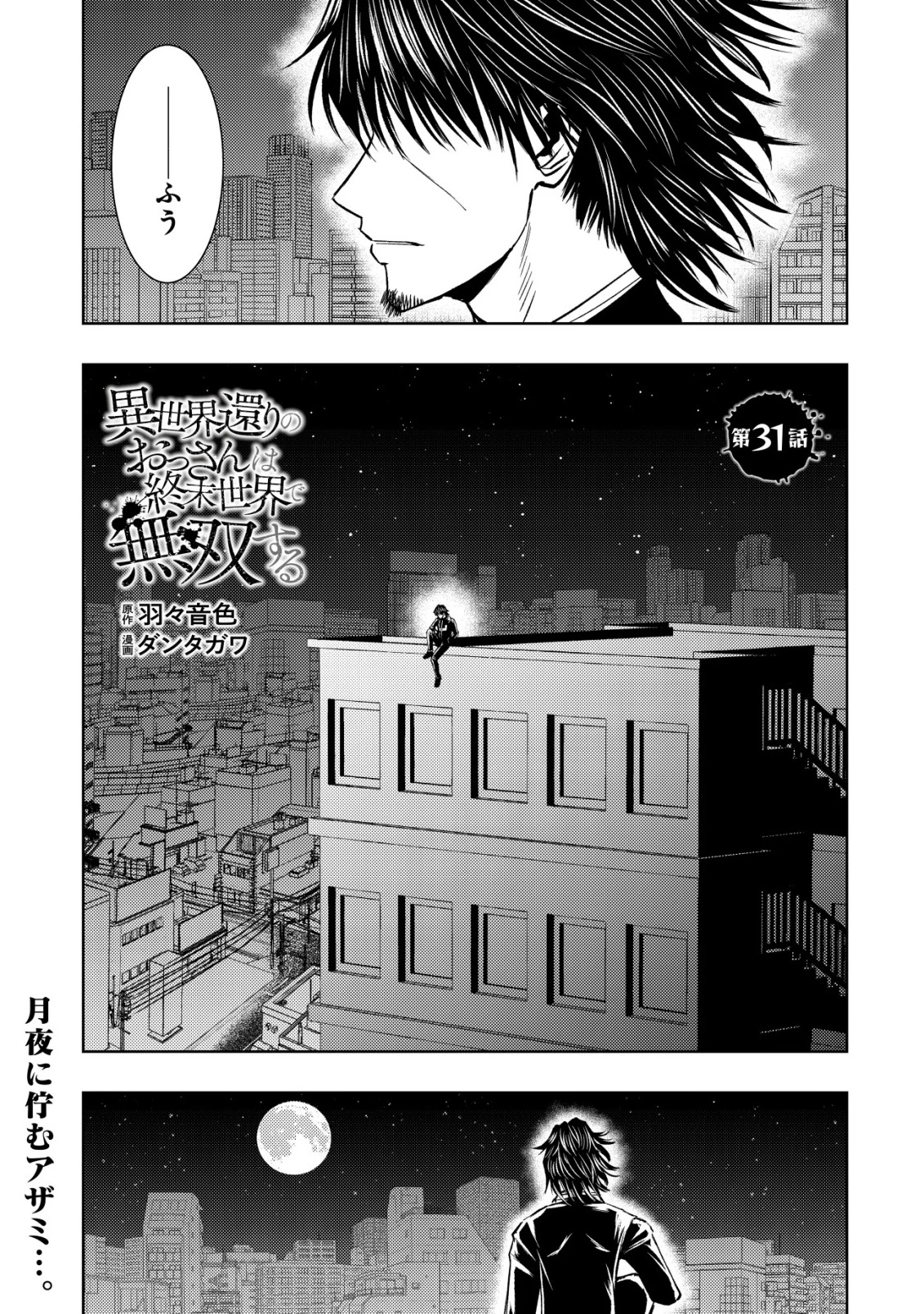 異世界還りのおっさんは終末世界で無双する 第31話 - 1