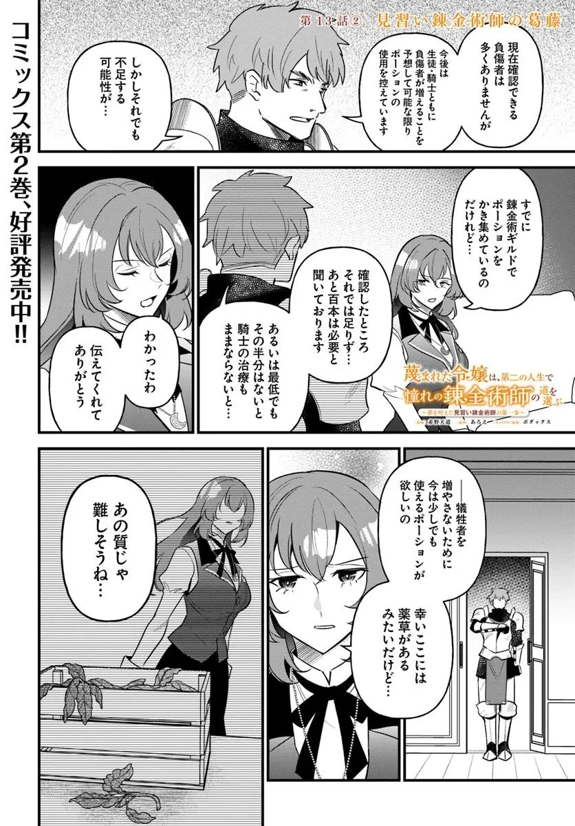 蔑まれた令嬢は、第二の人生で憧れの錬金術師の道を選ぶ ～夢を叶えた見習い錬金術師の第一歩～ 第13.2話 - 1