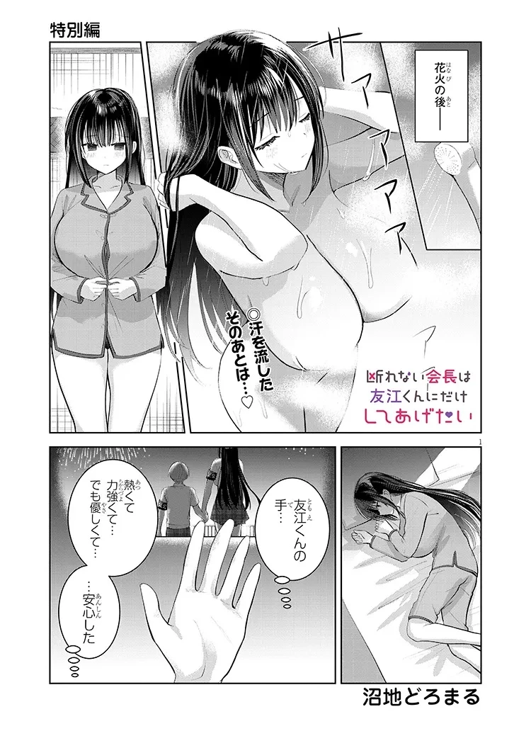 断れない会長は友江くんにだけしてあげたい 第28.5話 - 1