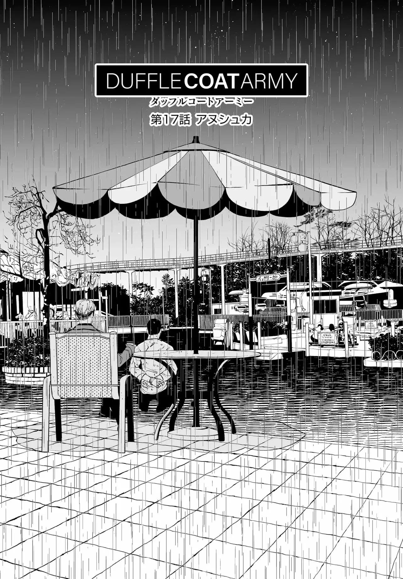 ダッフルコートアーミー 第17話 - 6