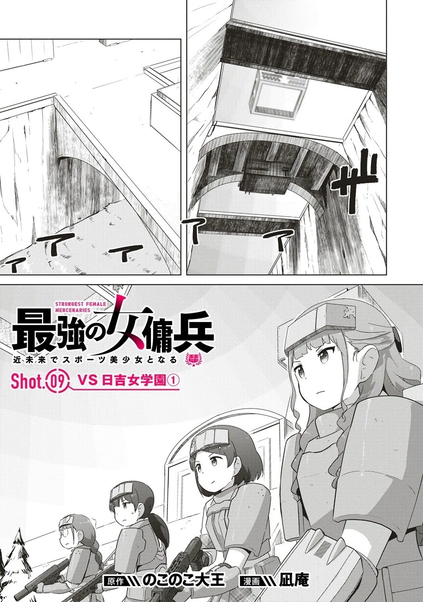 最強の女傭兵 近未来でスポーツ美少女となる 第9.1話 - 1