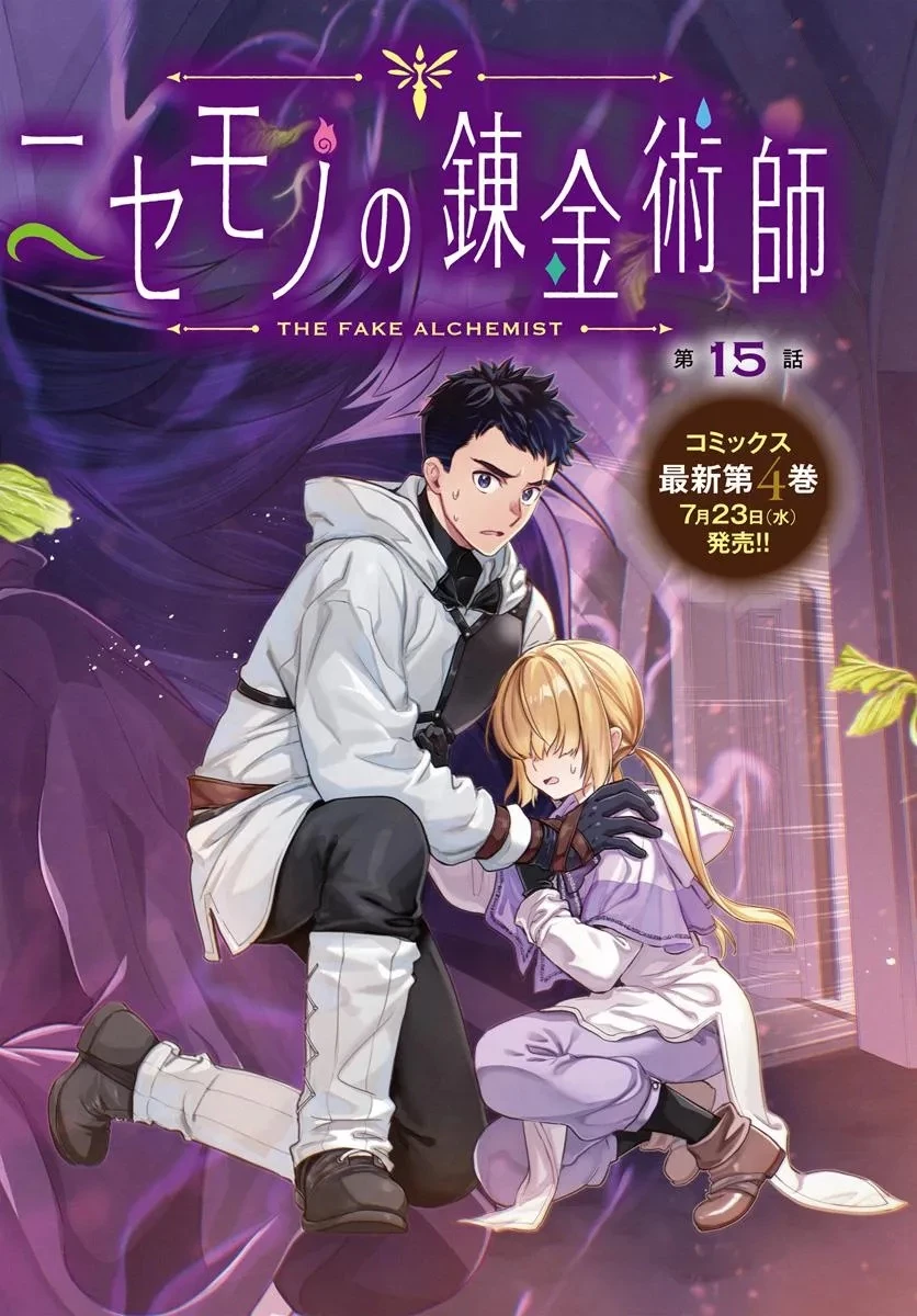 ニセモノの錬金術師 第15話 - 2