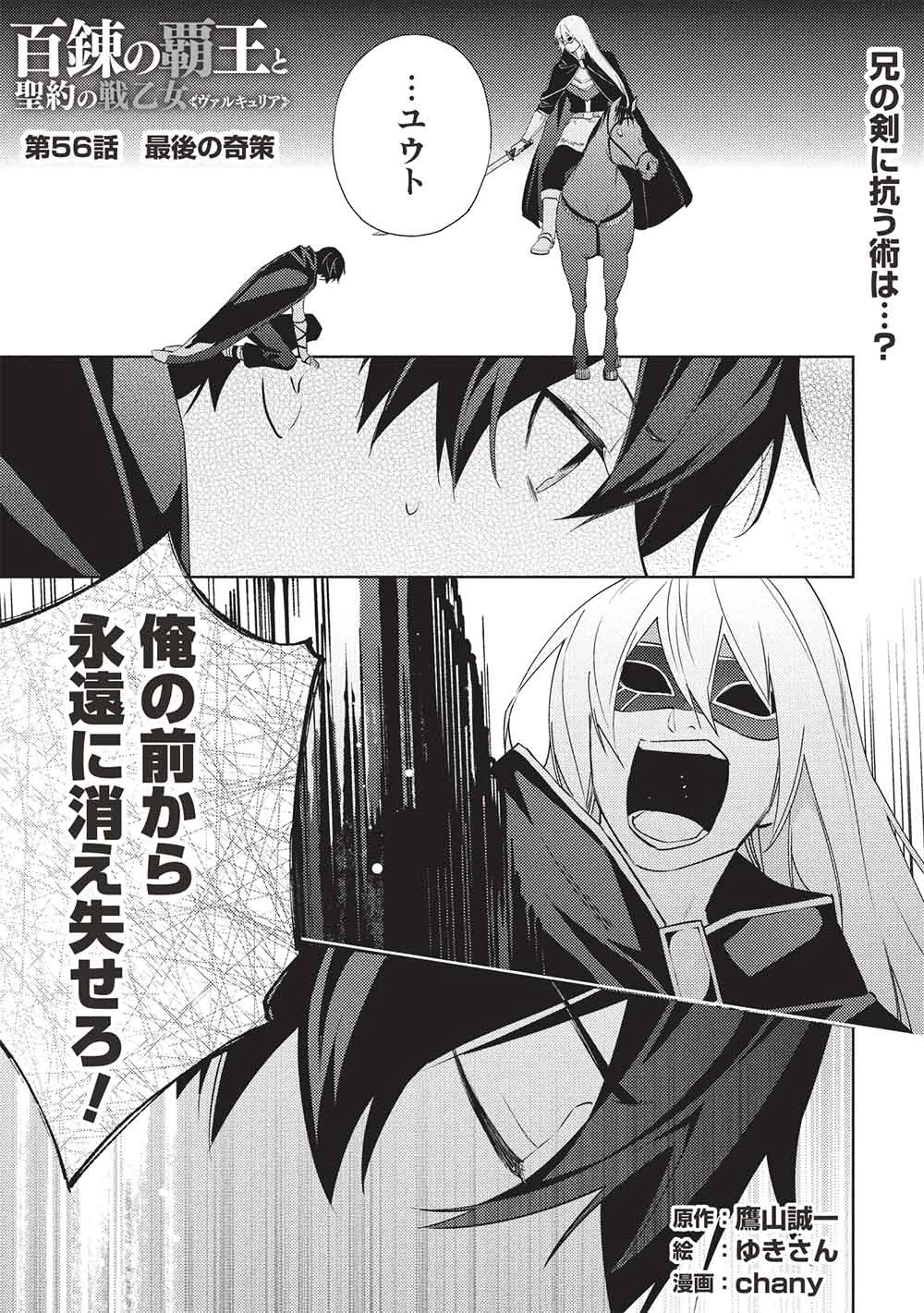 百錬の覇王と聖約の戦乙女 第56話 - 1