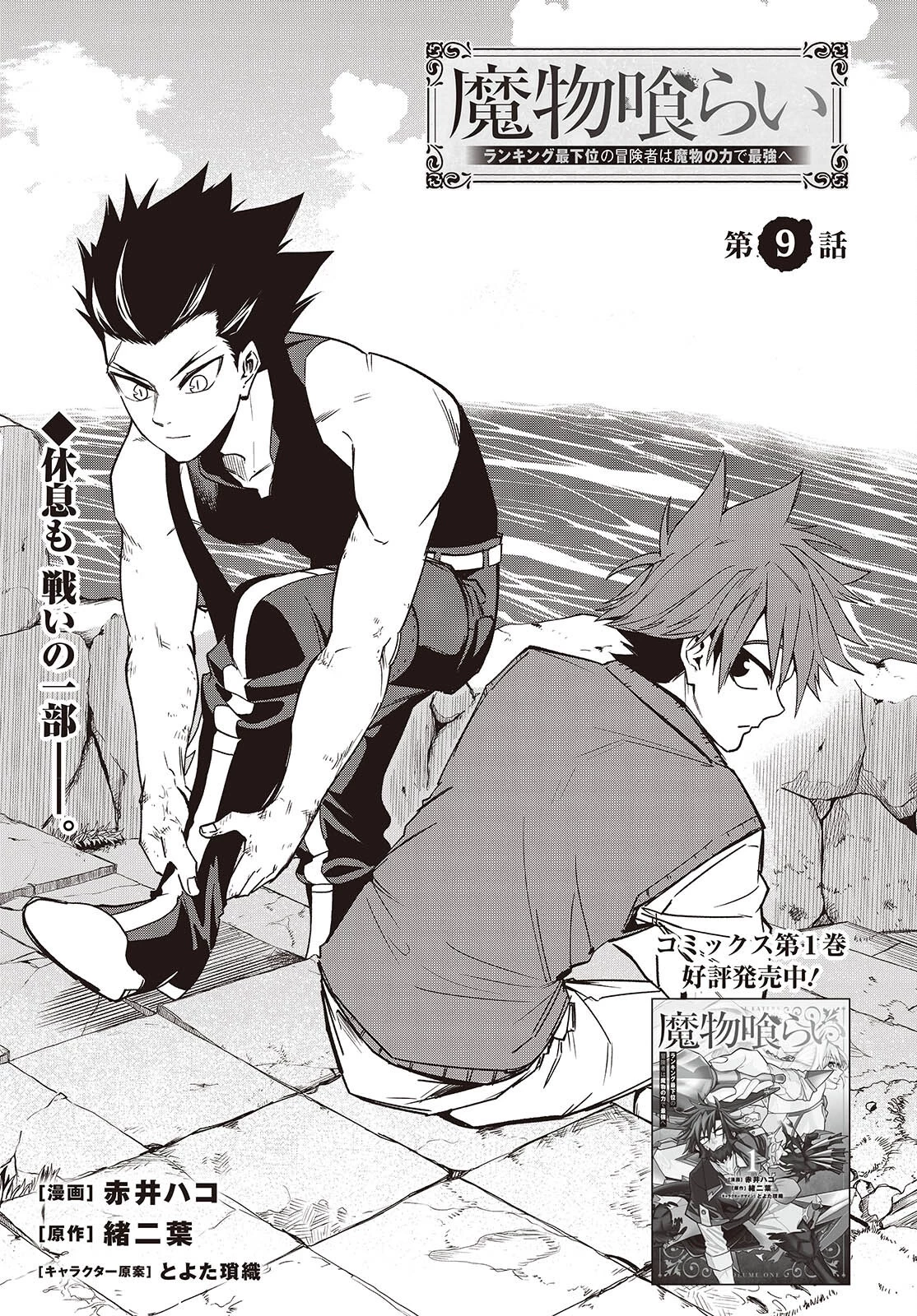 魔物喰らい ランキング最下位の冒険者は魔物の力で最強へ 第9話 - 1