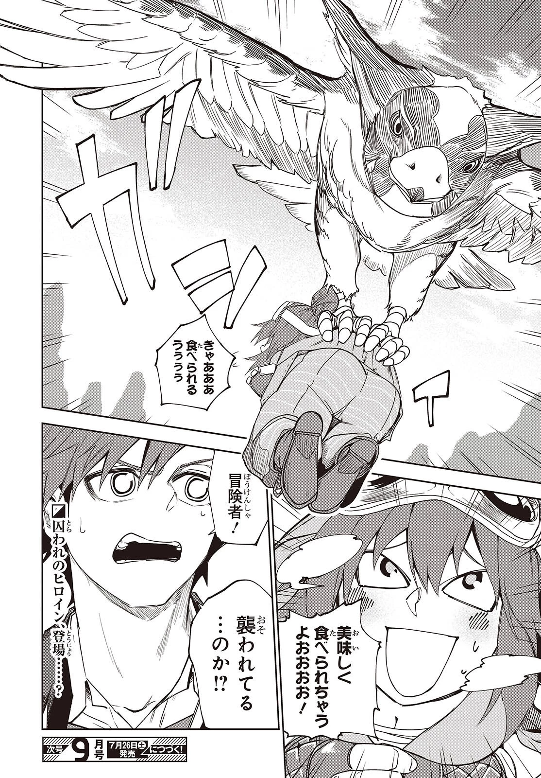 魔物喰らい ランキング最下位の冒険者は魔物の力で最強へ 第9話 - 26