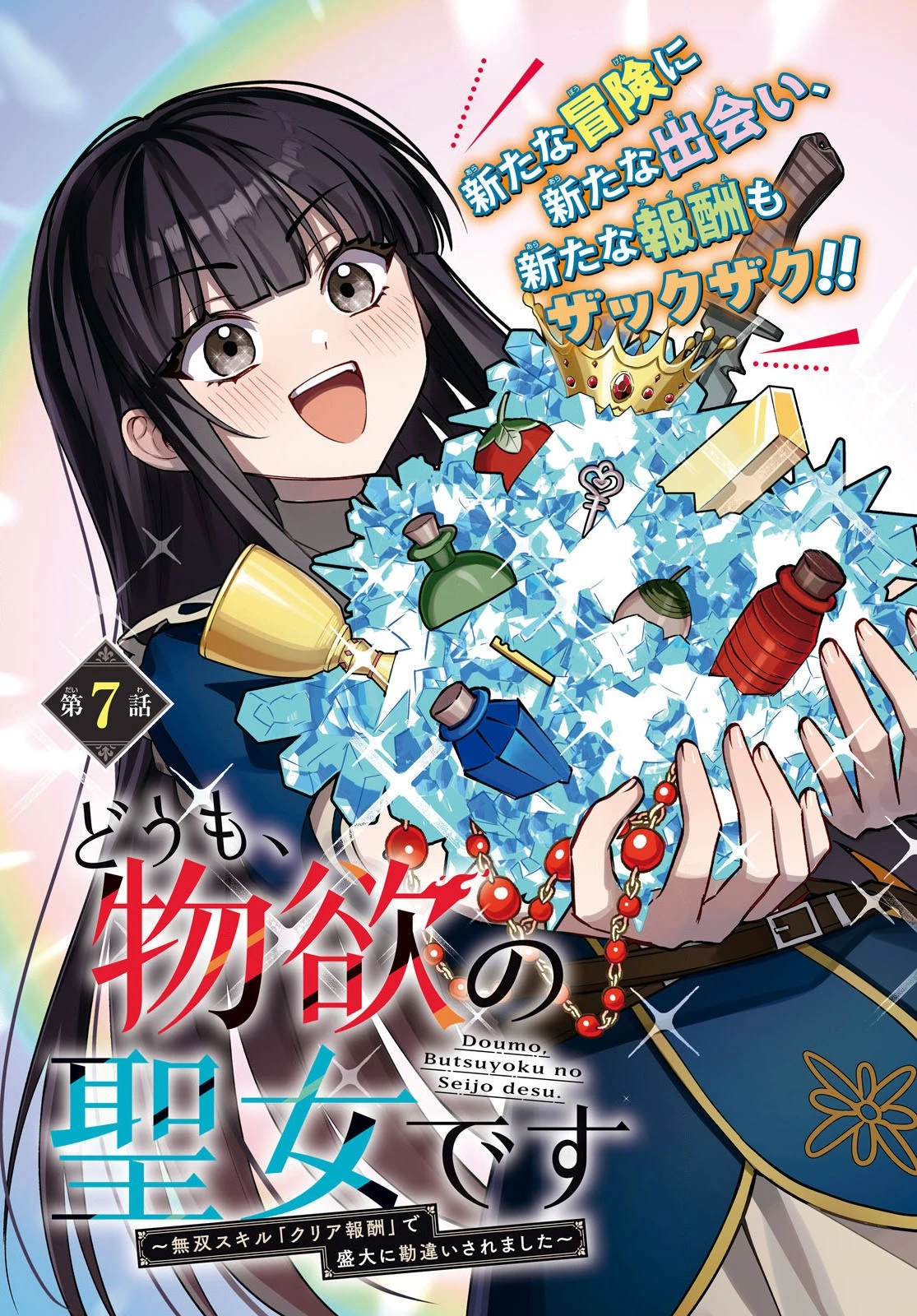どうも、物欲の聖女です～無双スキル「クリア報酬」で盛大に勘違いされました～ 第7話 - 3