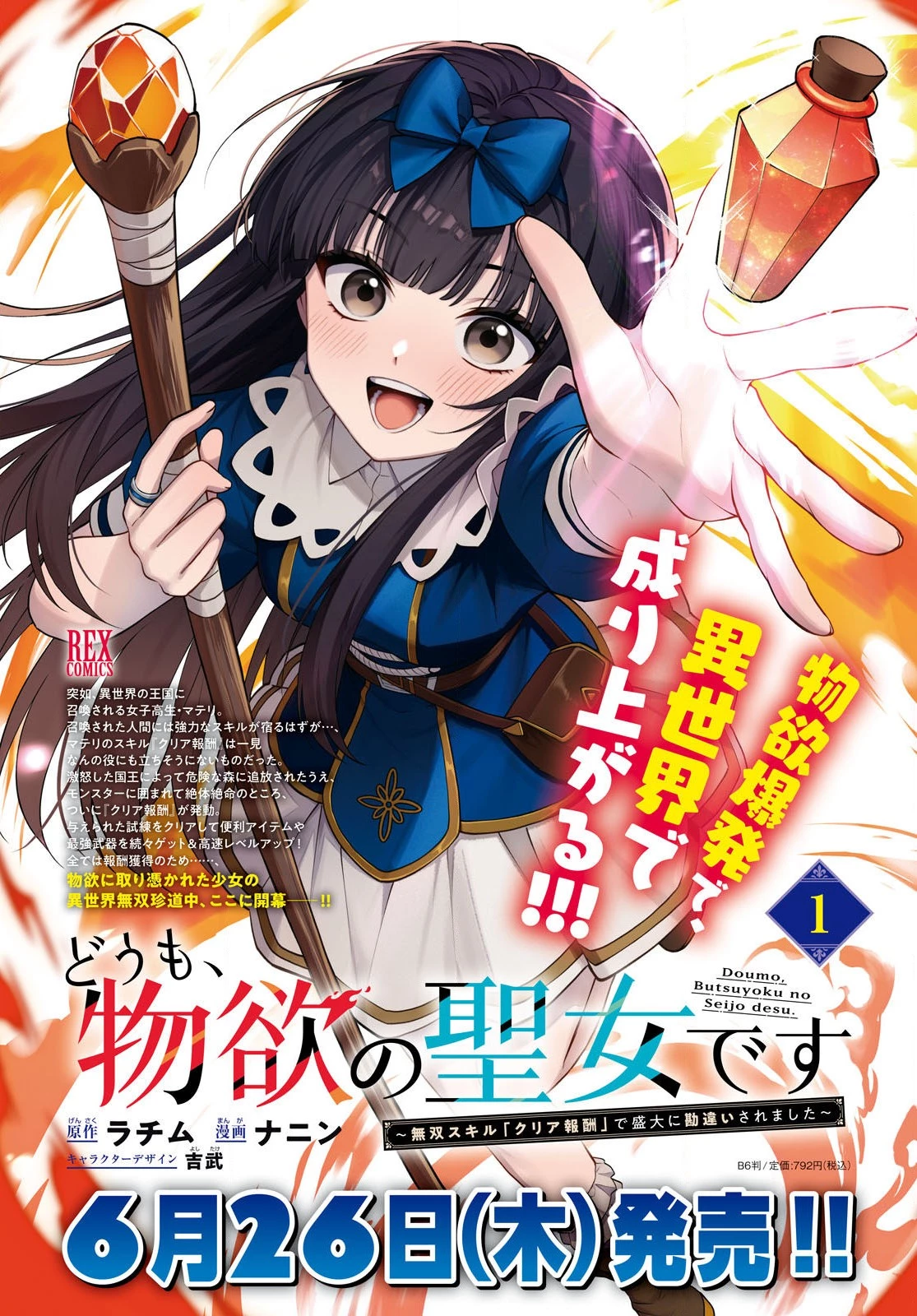 どうも、物欲の聖女です～無双スキル「クリア報酬」で盛大に勘違いされました～ 第7話 - 4