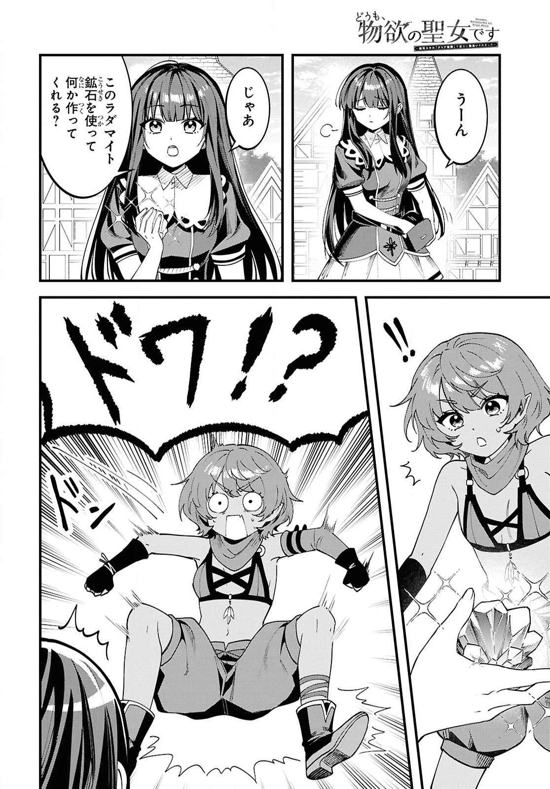 どうも、物欲の聖女です～無双スキル「クリア報酬」で盛大に勘違いされました～ 第7話 - 24