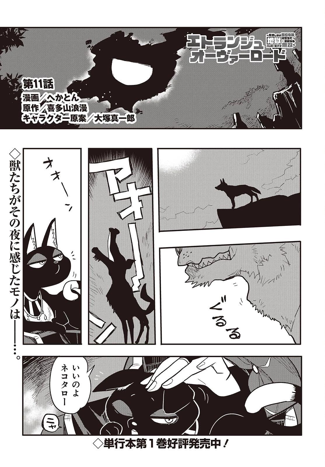 エトランジュ オーヴァーロード 第11話 - 1