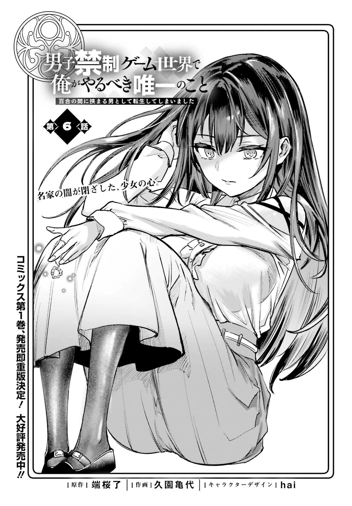 男子禁制ゲーム世界で俺がやるべき唯一のこと 百合の間に挟まる男として転生してしまいました 第6話 - 1