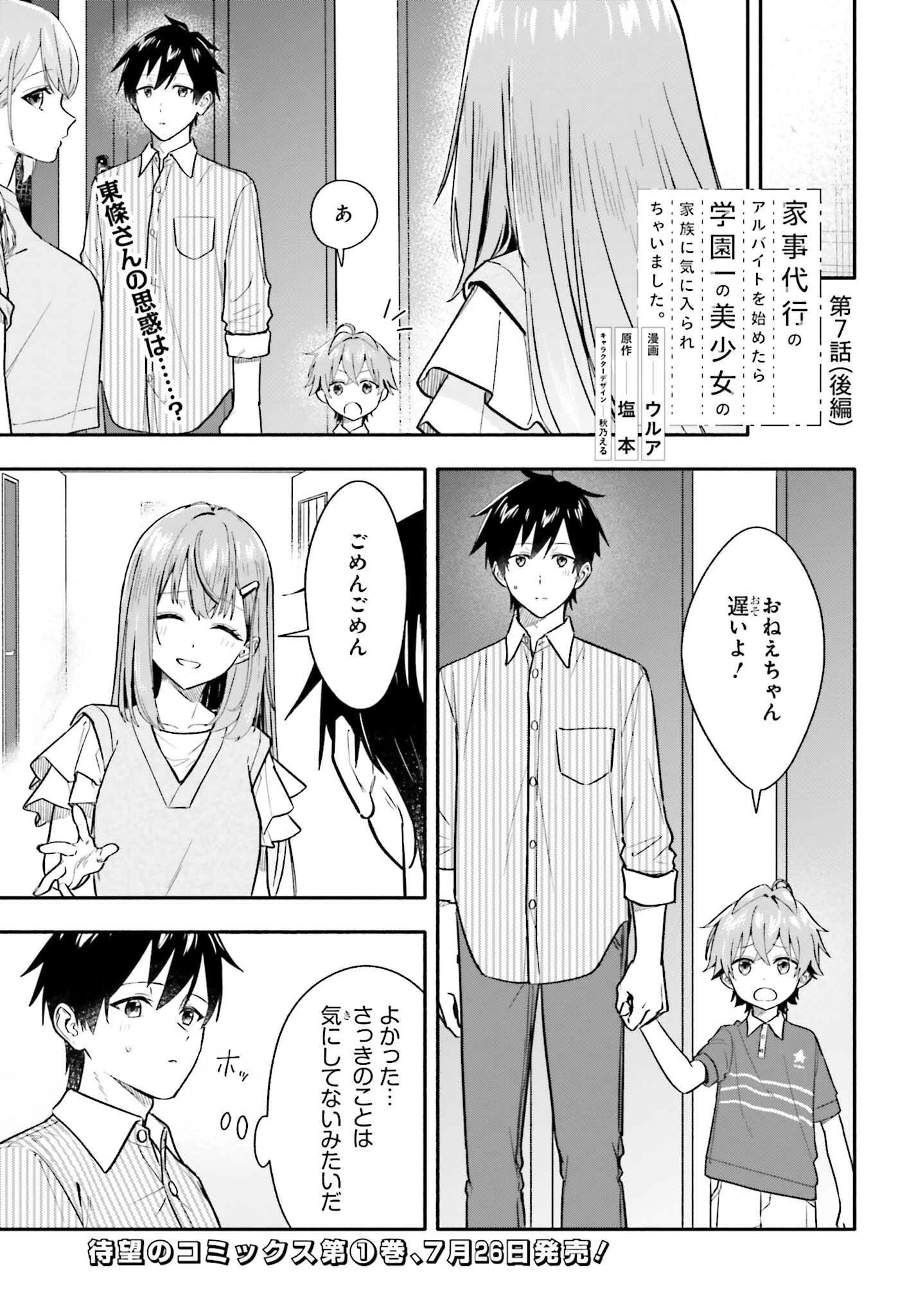 家事代行のアルバイトを始めたら学園一の美少女の家族に気に入られちゃいました。 第7.2話 - 1