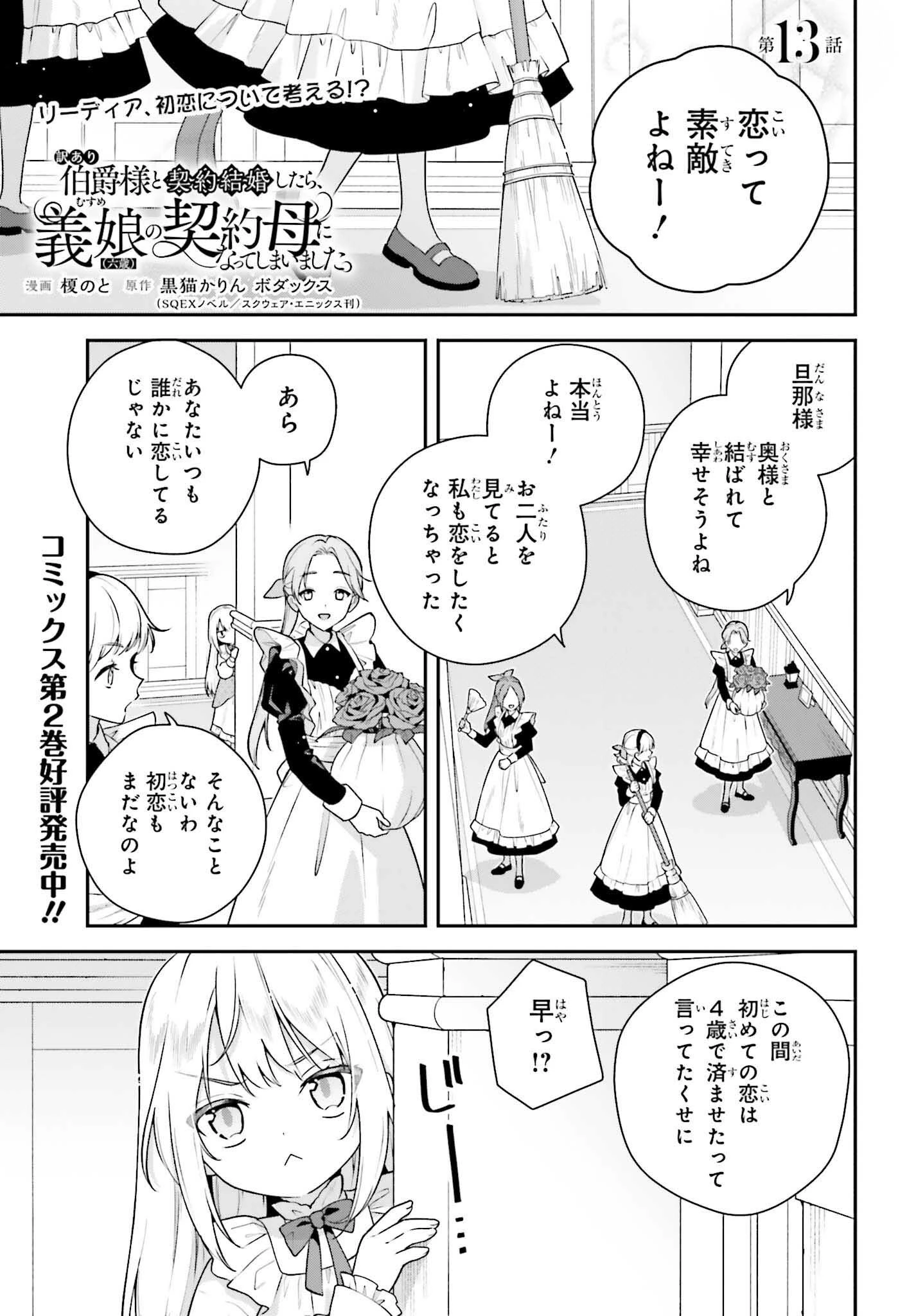 訳あり伯爵様と契約結婚したら、義娘（六歳）の契約母になってしまいました。 第13話 - 1