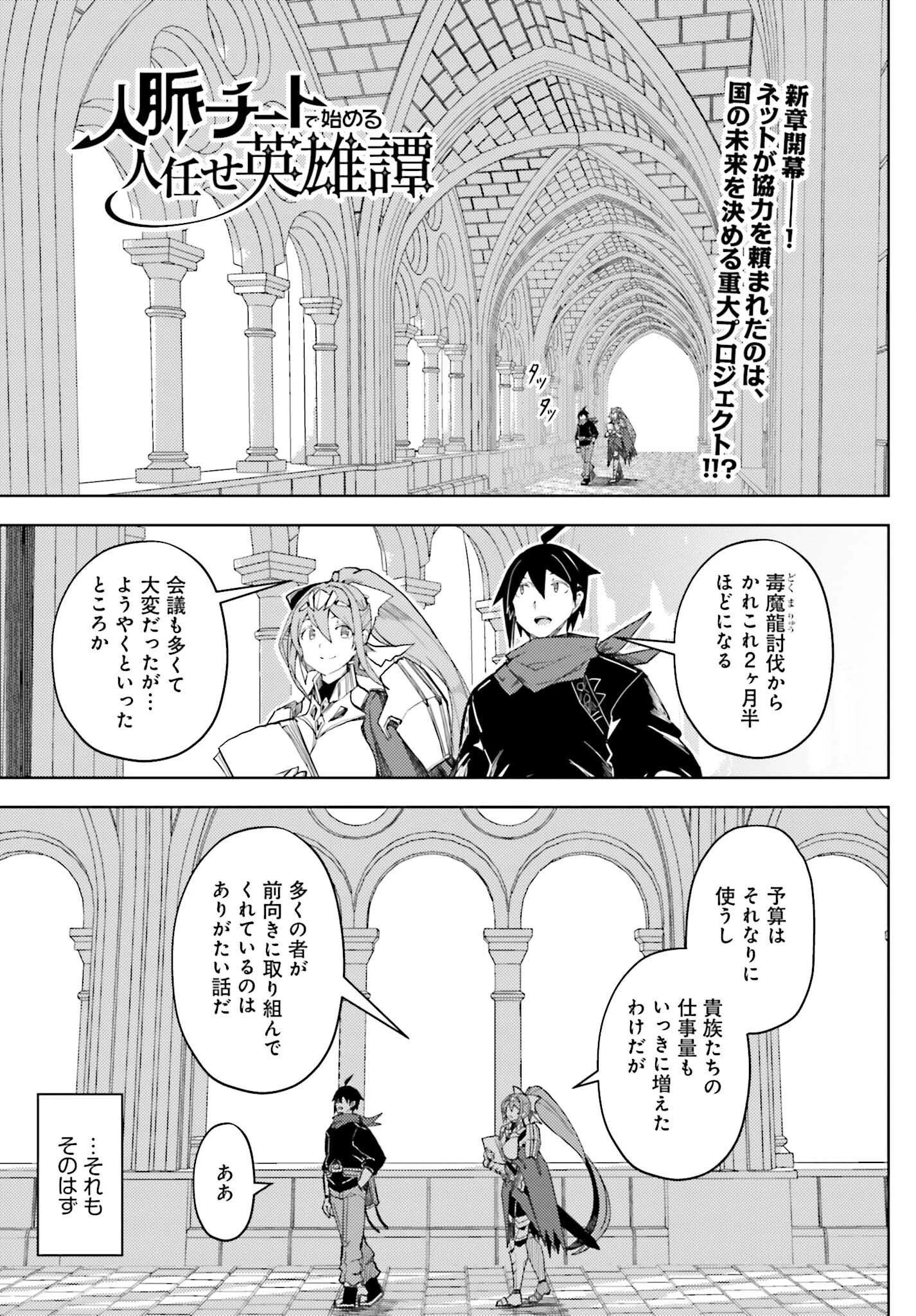 人脈チートで始める人任せ英雄譚 第34話 - 1