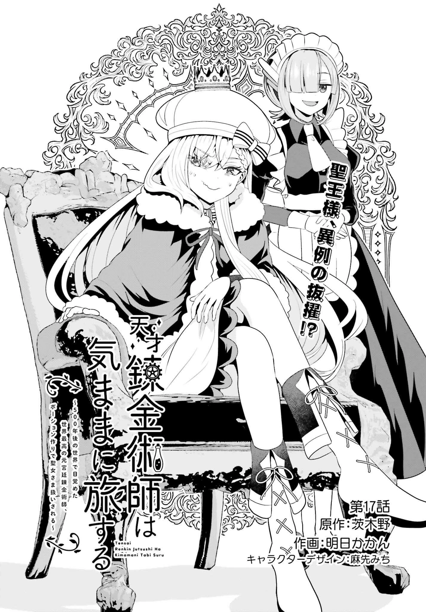 天才錬金術師は気ままに旅する ～５００年後の世界で目覚めた世界最高の元宮廷錬金術師、ポーション作りで聖女さま扱いされる～ 第17話 - 1