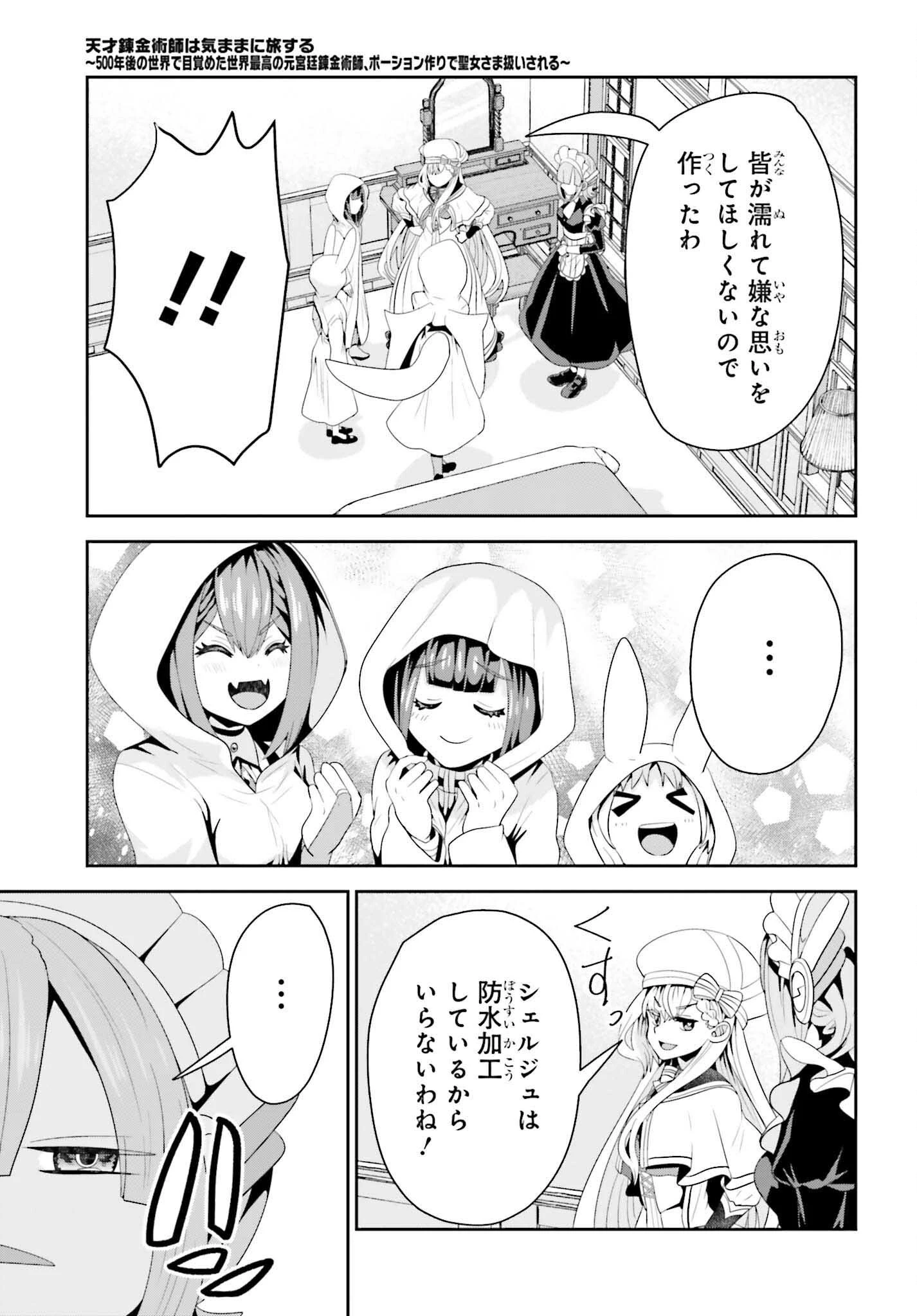 天才錬金術師は気ままに旅する ～５００年後の世界で目覚めた世界最高の元宮廷錬金術師、ポーション作りで聖女さま扱いされる～ 第17話 - 31