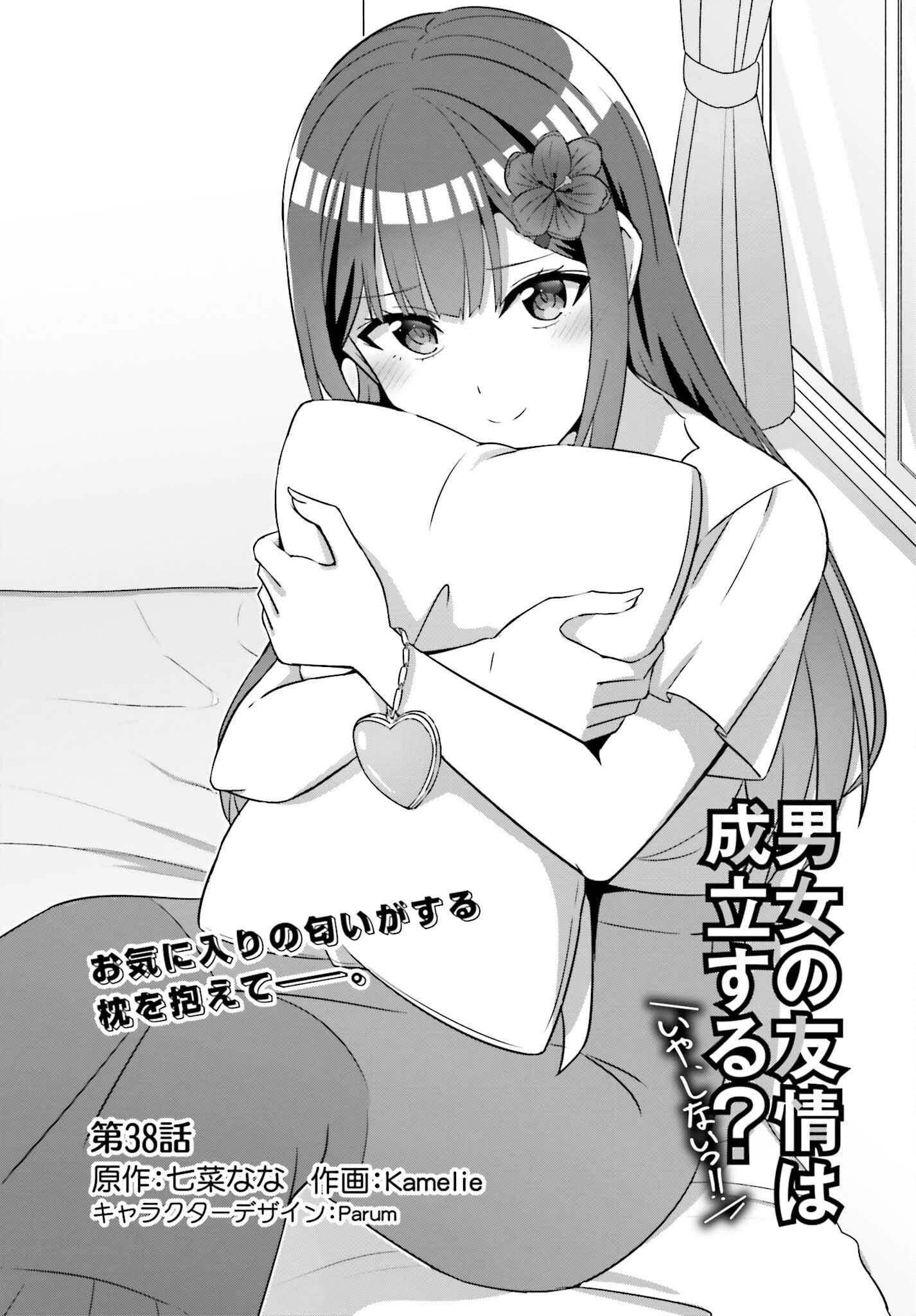 男女の友情は成立する?（いや、しないっ!!） 第38話 - 1