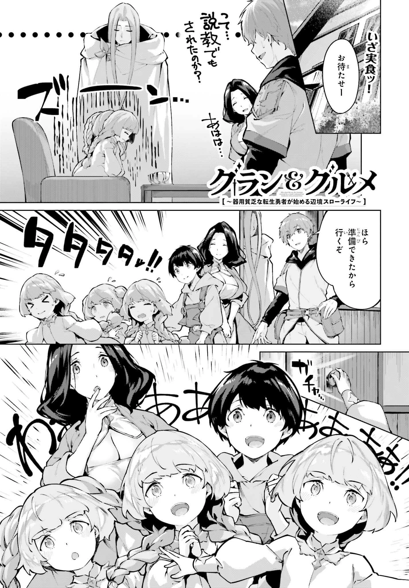 グラン＆グルメ ～器用貧乏な転生勇者が始める辺境スローライフ～ 第13話 - 1