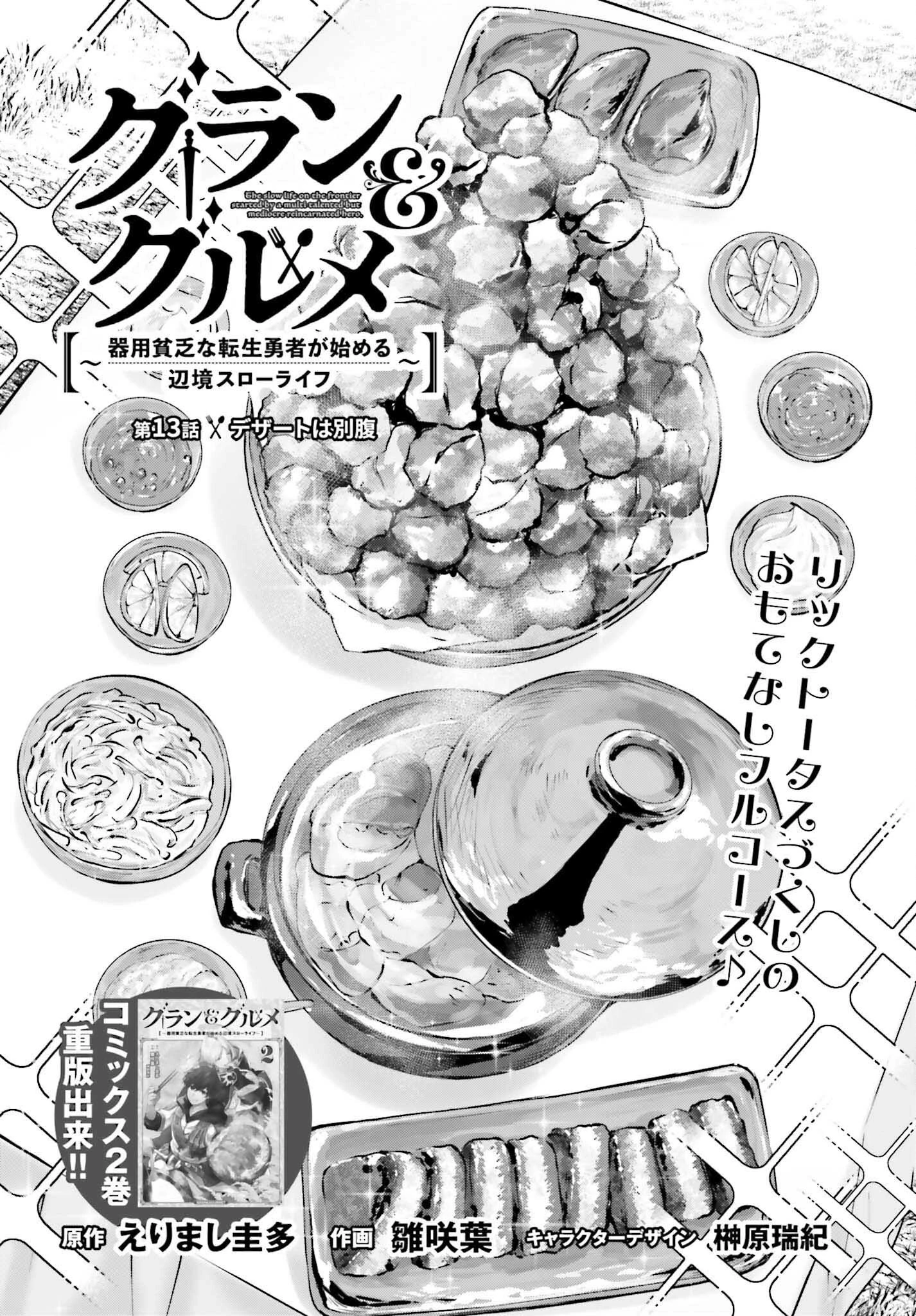 グラン＆グルメ ～器用貧乏な転生勇者が始める辺境スローライフ～ 第13話 - 2