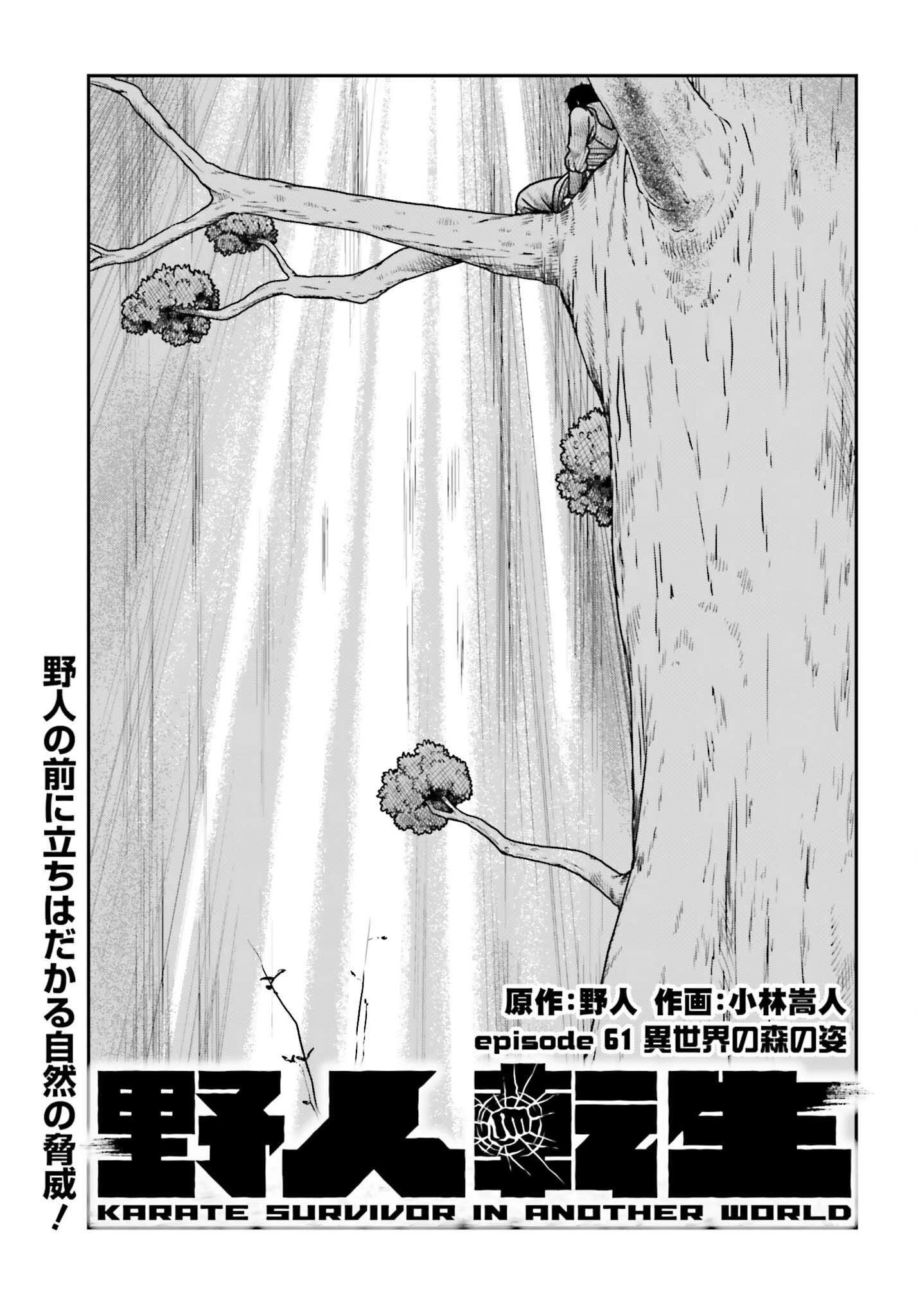 野人転生 第61話 - 1