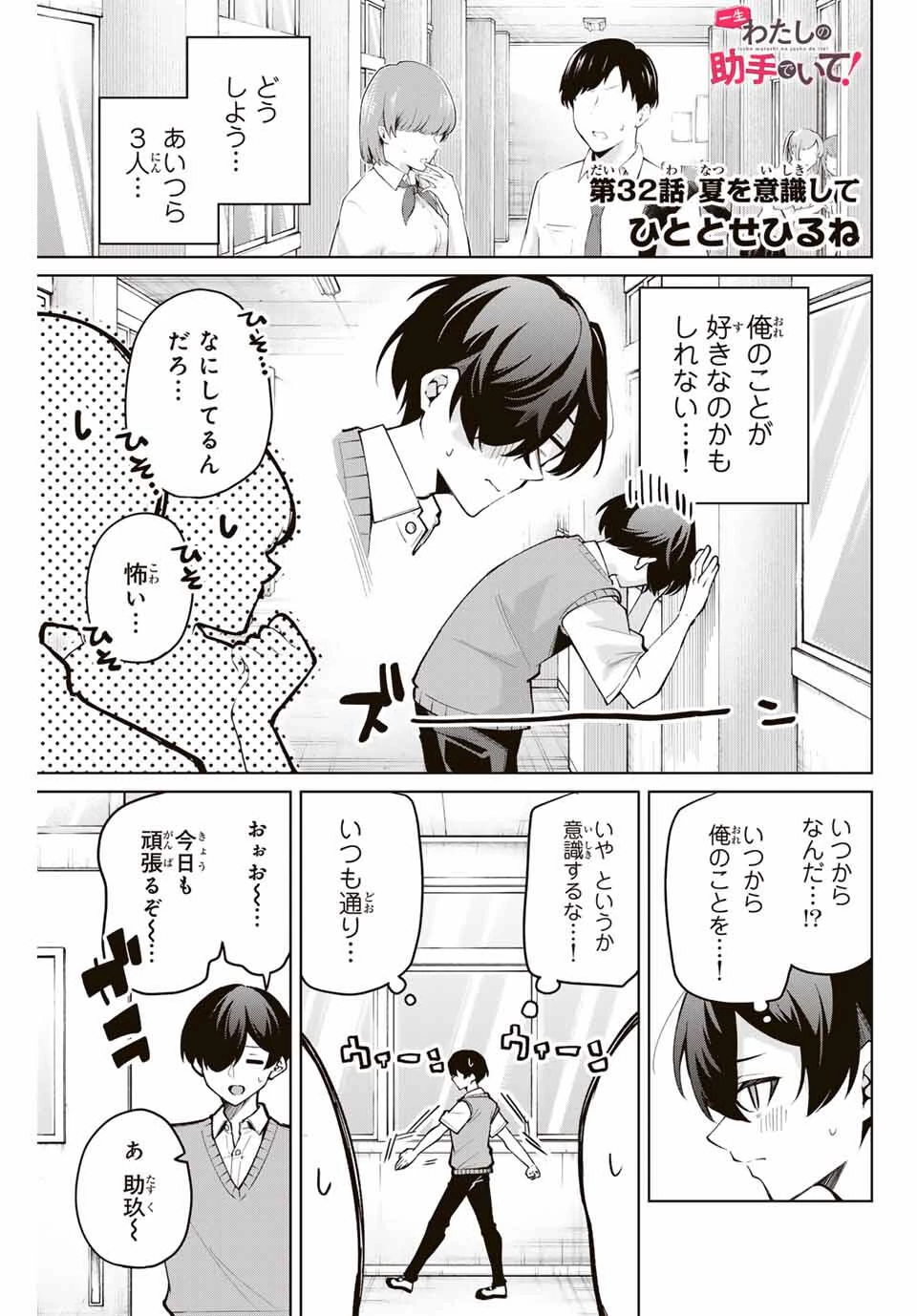 一生わたしの助手でいて! 第32話 - 1