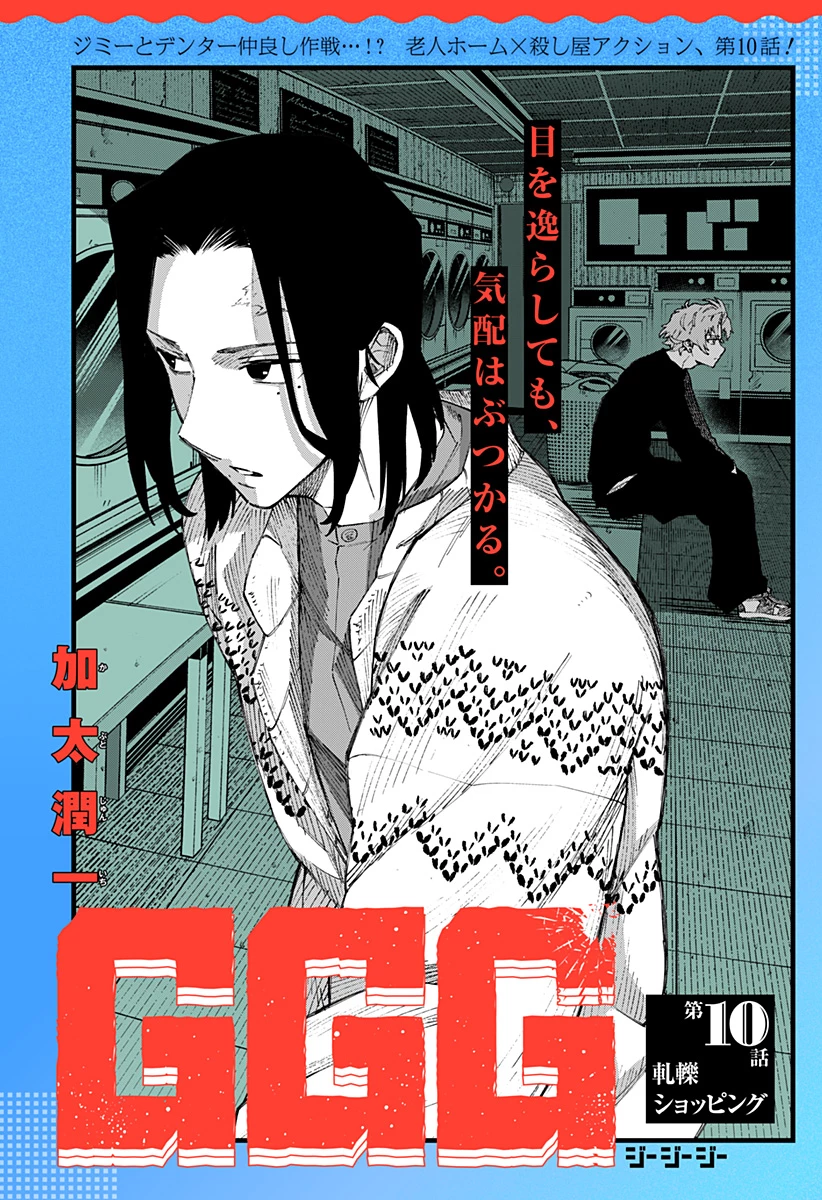 GGG-ジージージー- 第10話 - 2