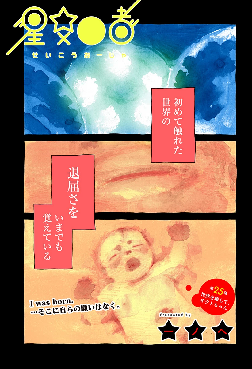 星交O者 第25話 - 1