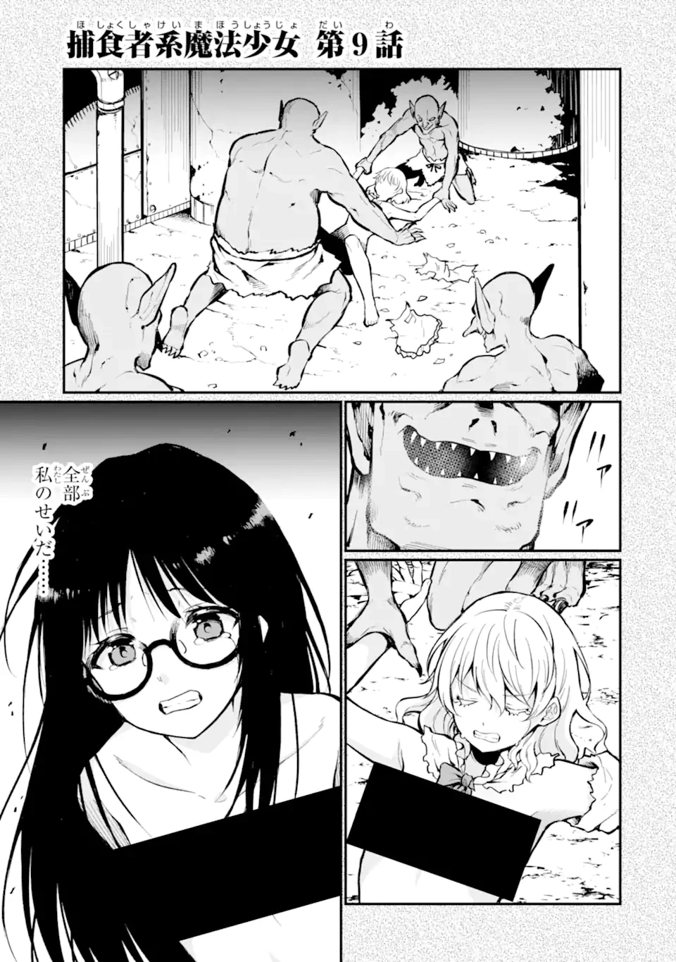 捕食者系魔法少女 第9.1話 - 1