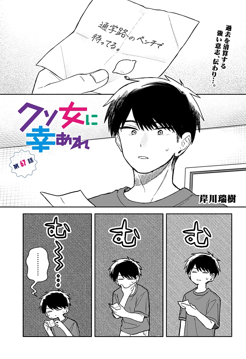 クソ女に幸あれ 第67話 - 1