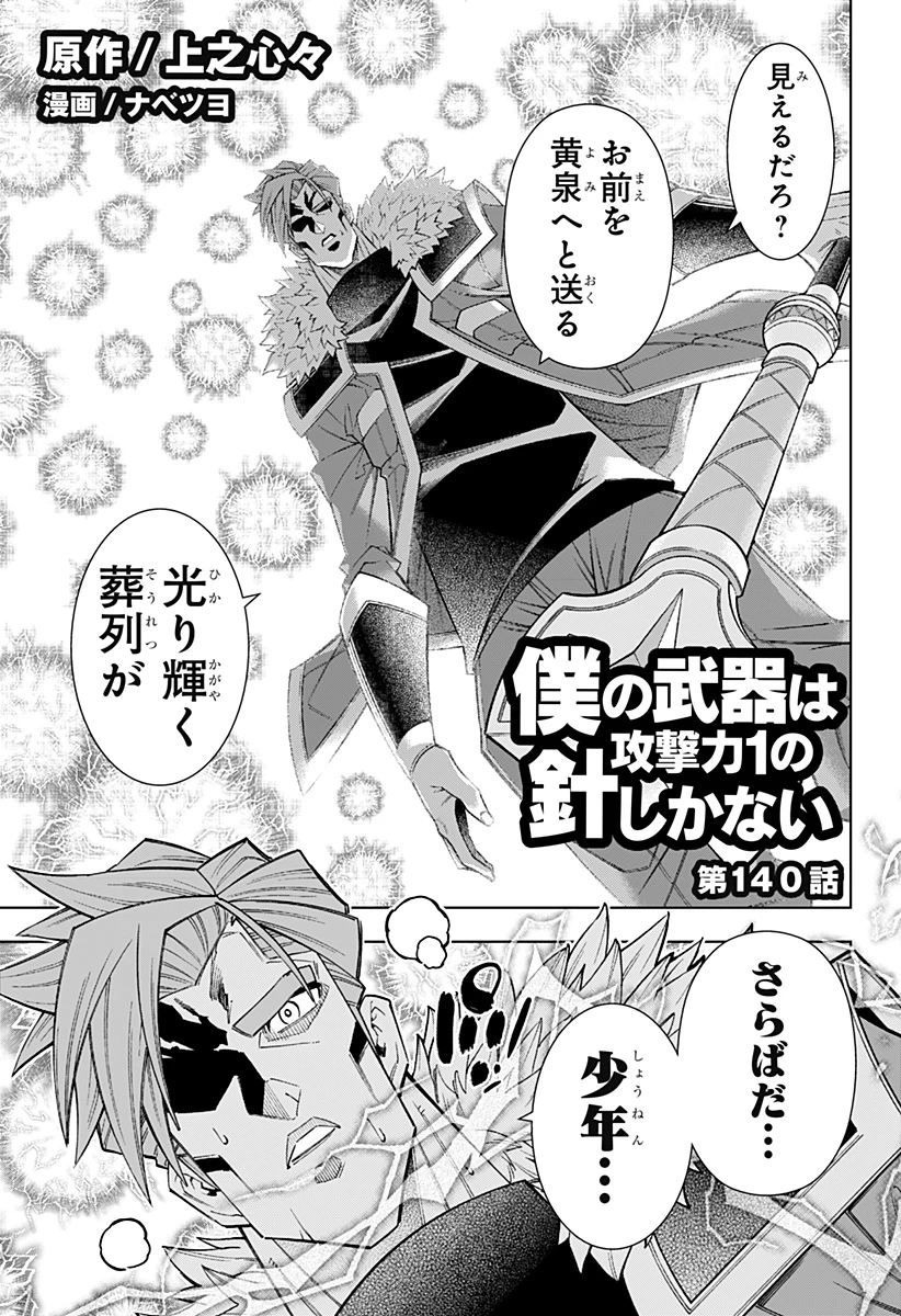 僕の武器は攻撃力１の針しかない 第140話 - 1