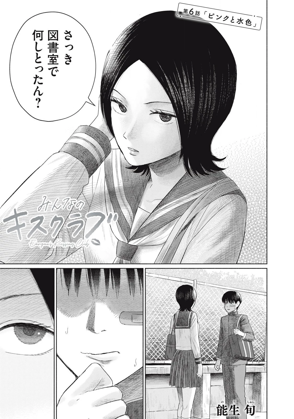 みんなのキスクラブ 第6話 - 1