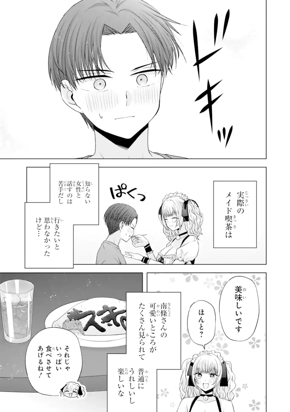 南條さんは僕に抱かれたい 第26.4話 - 1